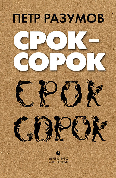 

Срок – сорок