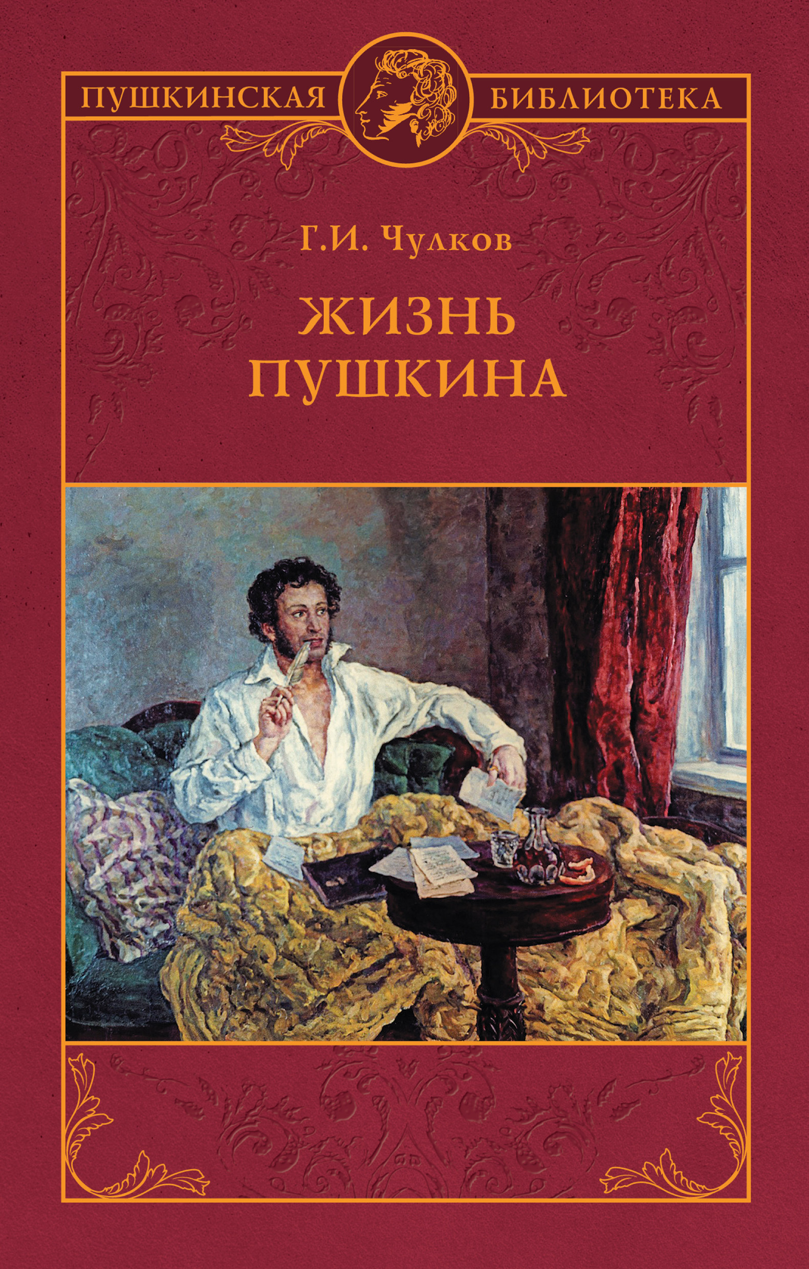 Георгий Чулков Жизнь Пушкина