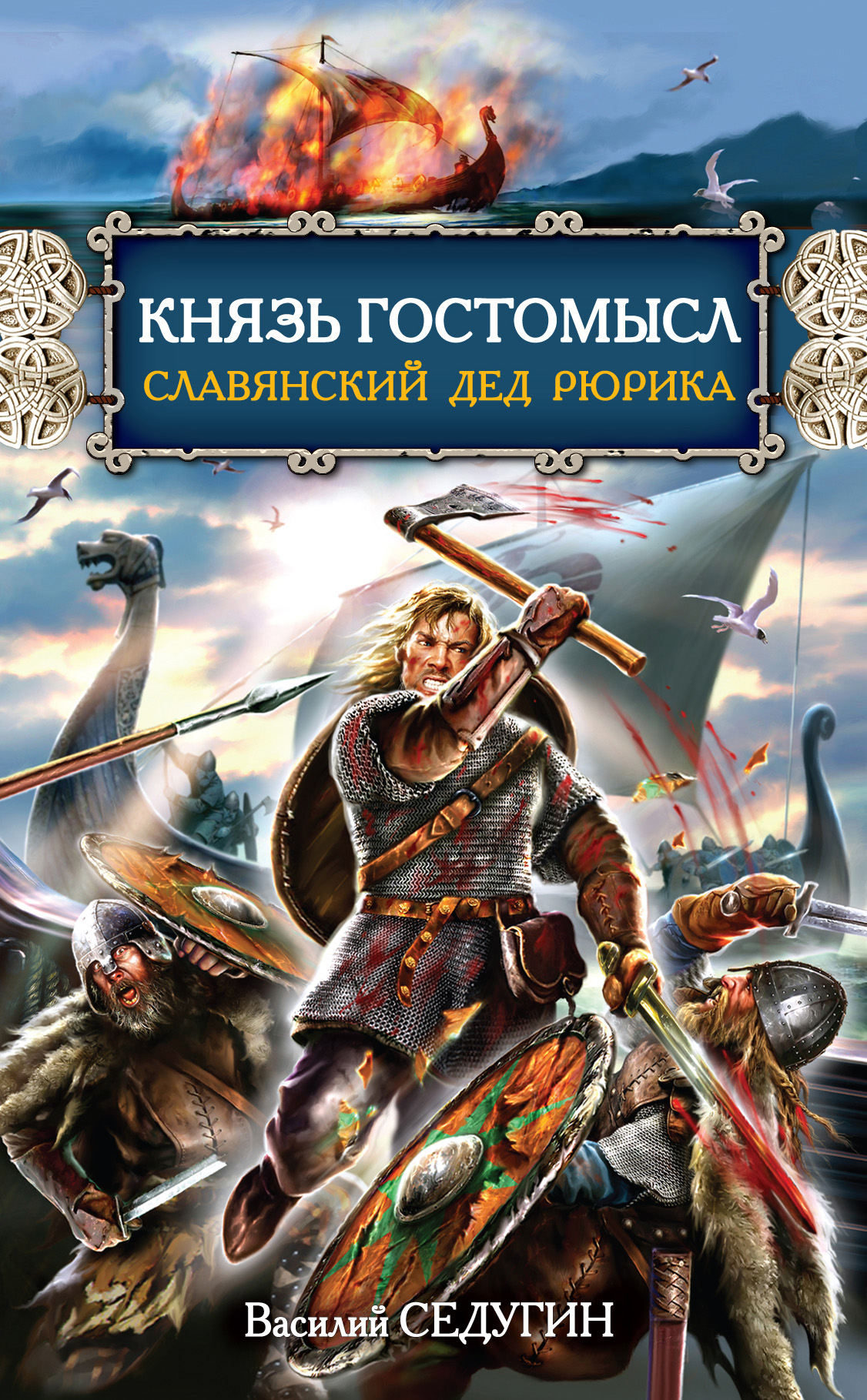 Князь Гостомысл – славянский дед Рюрика, Василий Седугин – скачать книгу  fb2, epub, pdf на ЛитРес