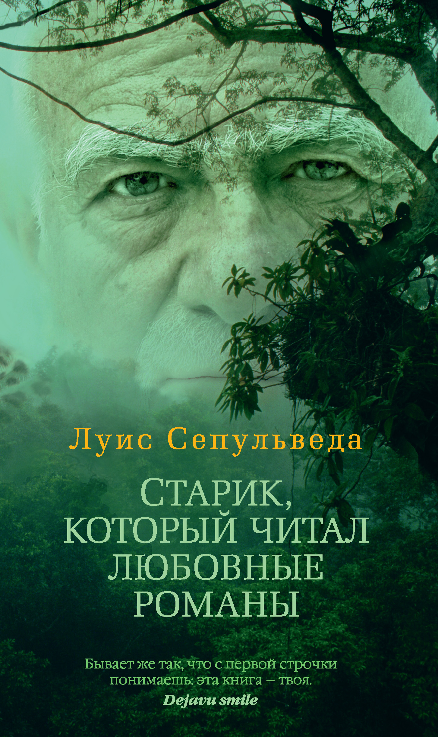 Старик, который читал любовные романы, Луис Сепульведа – скачать книгу fb2,  epub, pdf на ЛитРес