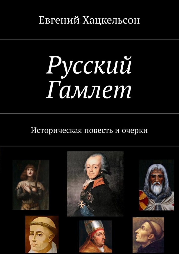 Русский Гамлет. Историческая повесть и очерки