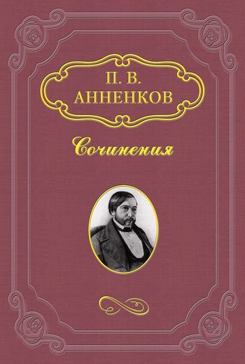 Пушкин в Александровскую эпоху