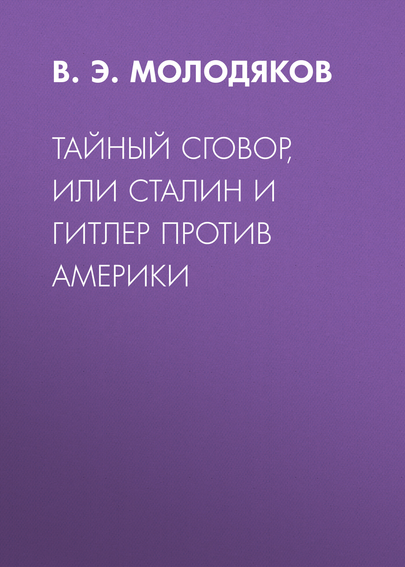 Тайный сговор, или Сталин и Гитлер против Америки, Василий Молодяков –  скачать книгу fb2, epub, pdf на ЛитРес