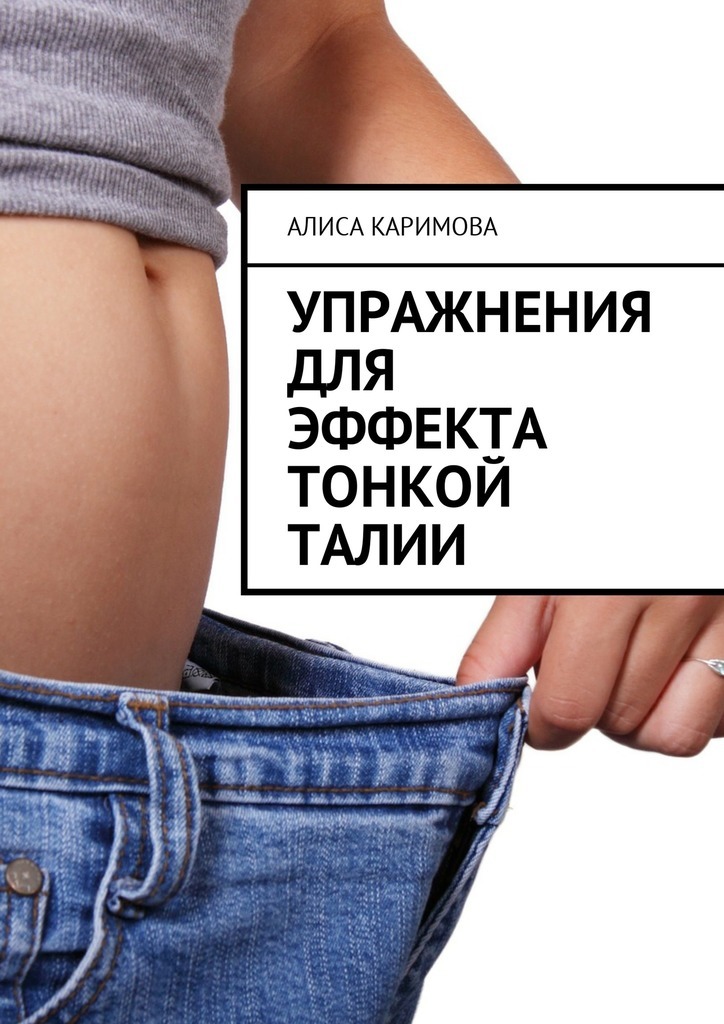 Алиса Каримова Упражнения для эффекта тонкой талии