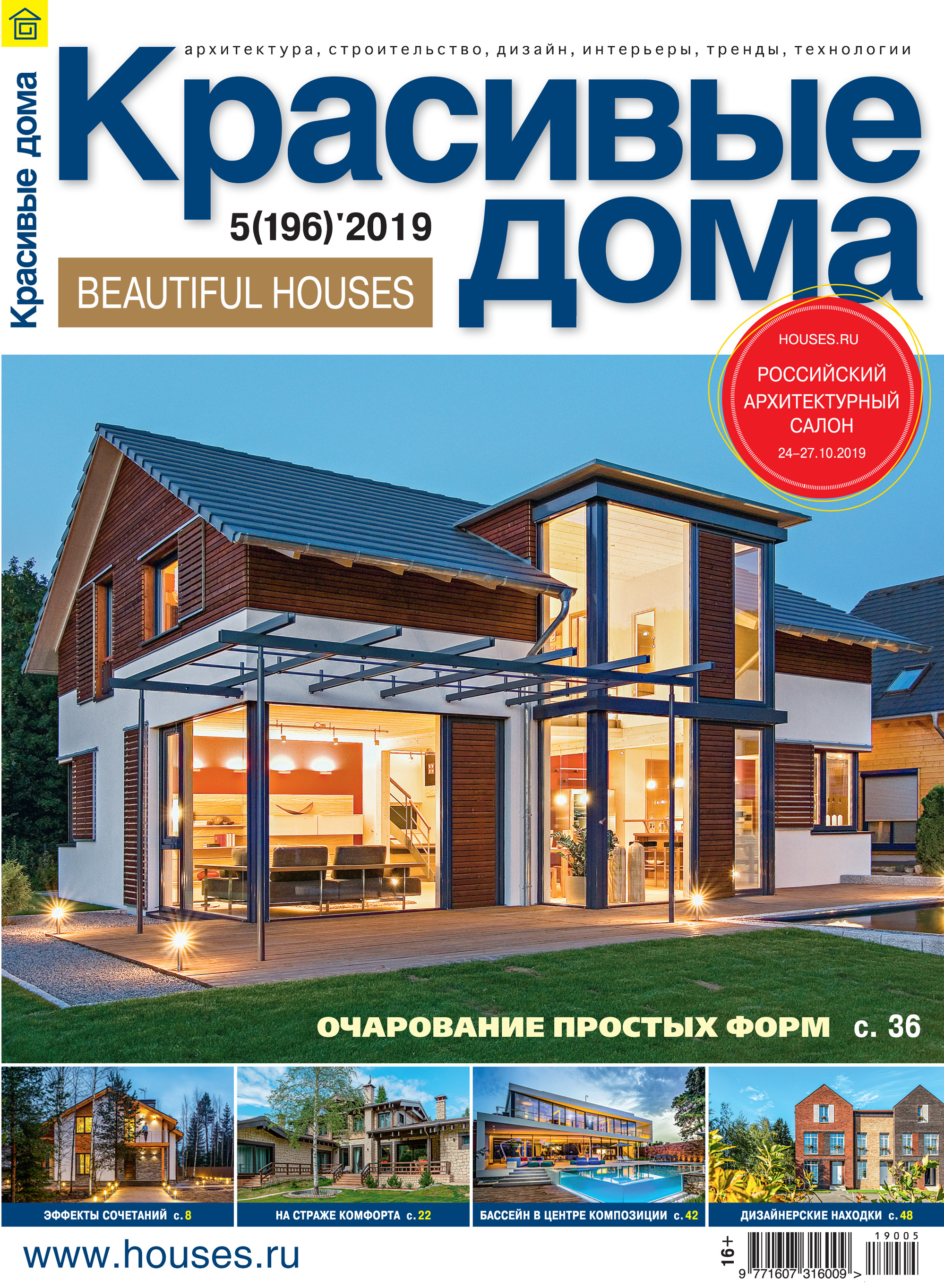 Красивые дома №05 / 2019 – бесплатно скачать pdf на ЛитРес