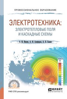 Электротехника: электротепловые поля и каскадные схемы. Учебное пособие для СПО