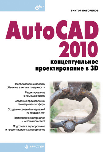 Книга  AutoCAD 2010: концептуальное проектирование в 3D созданная Виктор Погорелов может относится к жанру программы, техническая литература. Стоимость электронной книги AutoCAD 2010: концептуальное проектирование в 3D с идентификатором 2892635 составляет 176.00 руб.