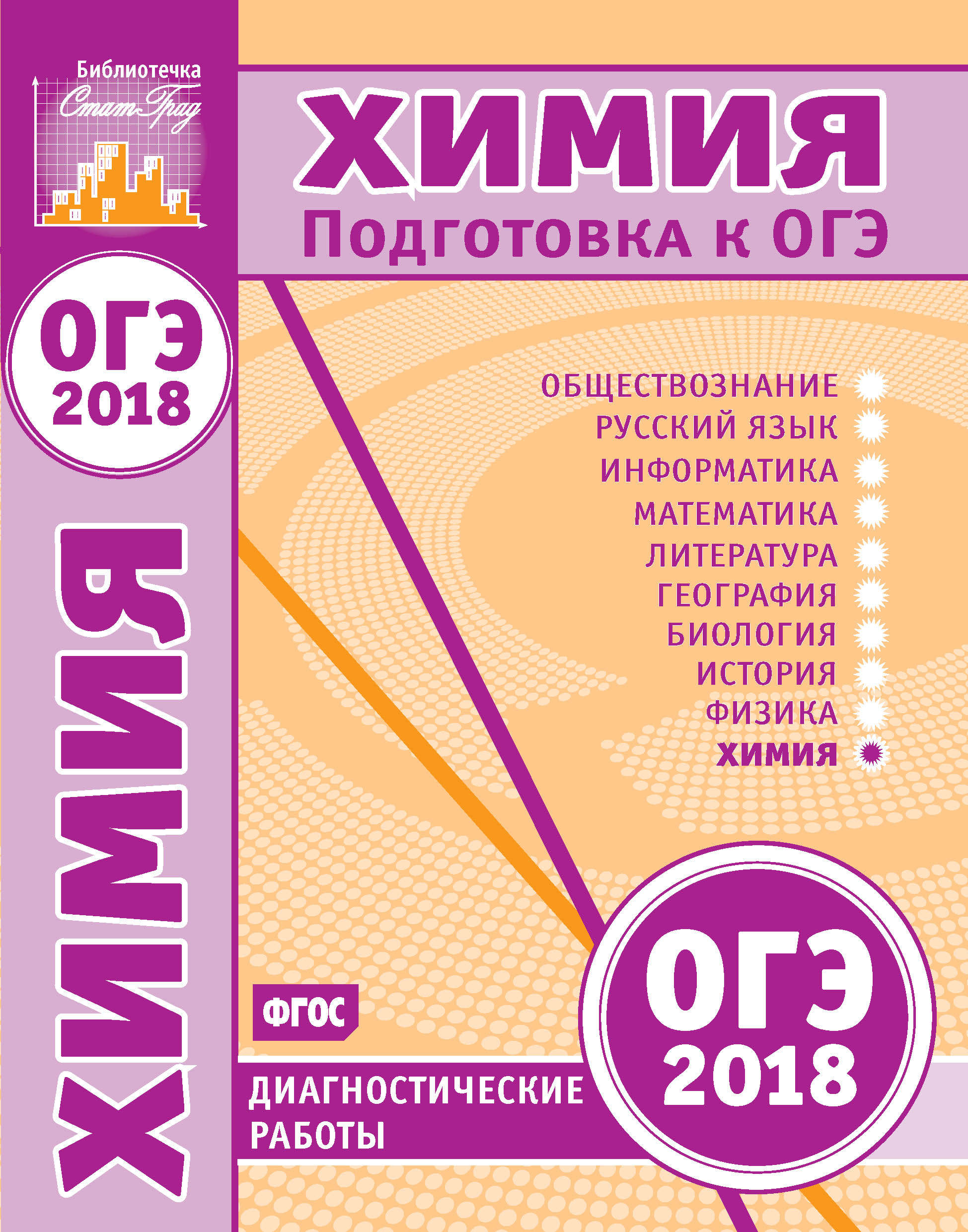 Химия. Подготовка к ОГЭ в 2018 году. Диагностические работы – скачать pdf  на ЛитРес