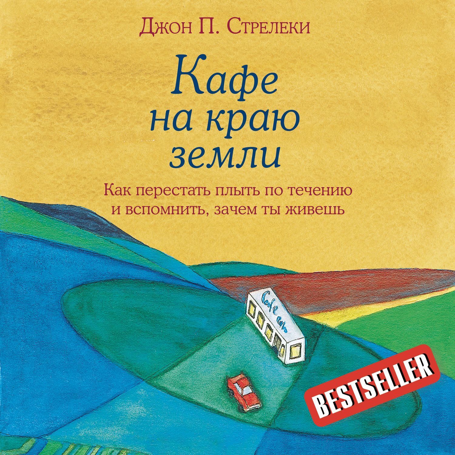 Кафе на краю земли. Как перестать плыть по течению и вспомнить, зачем ты живешь