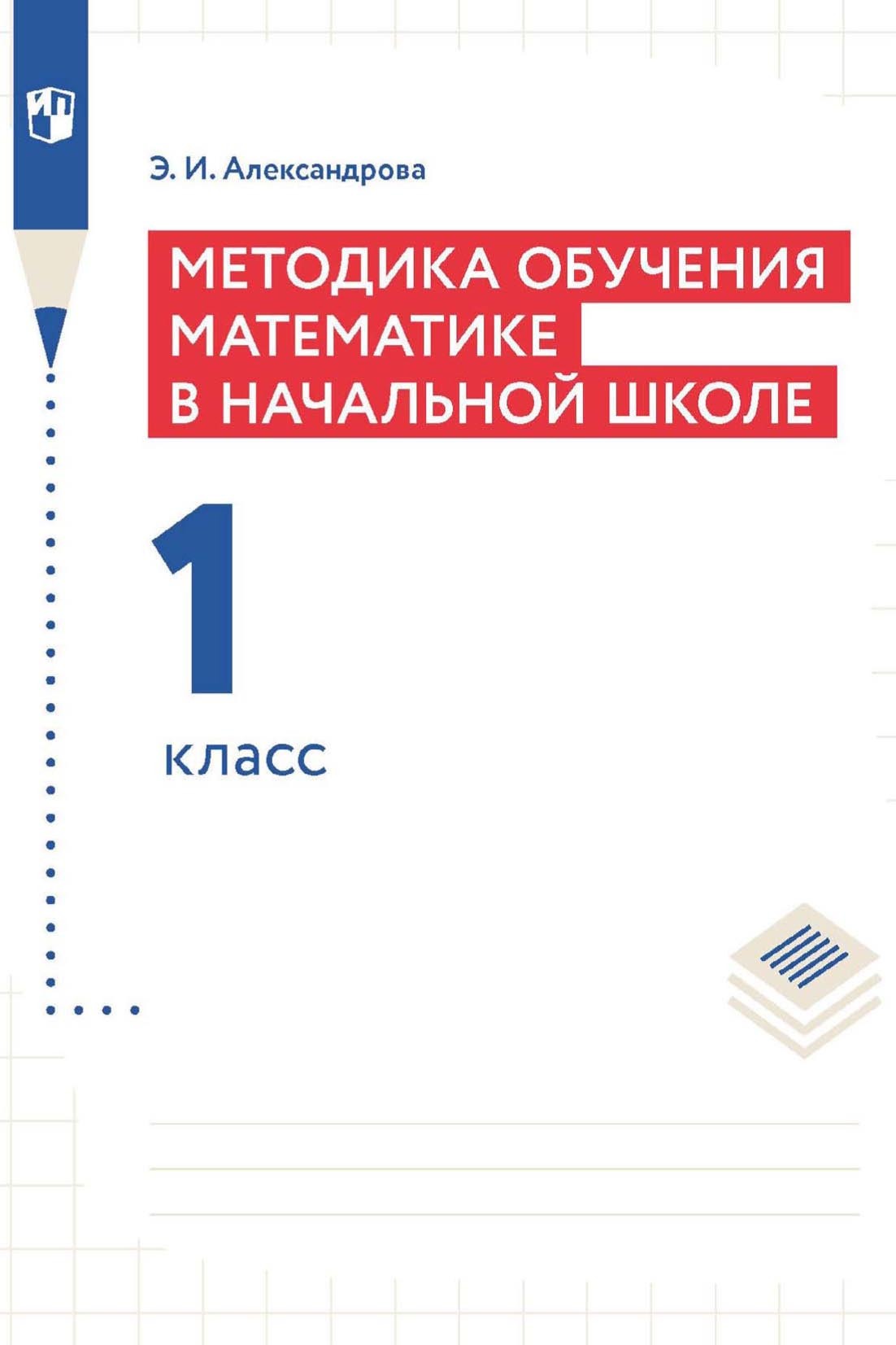 «Методика обучения математике в начальной школе. 1 класс» – Э. И.  Александрова | ЛитРес