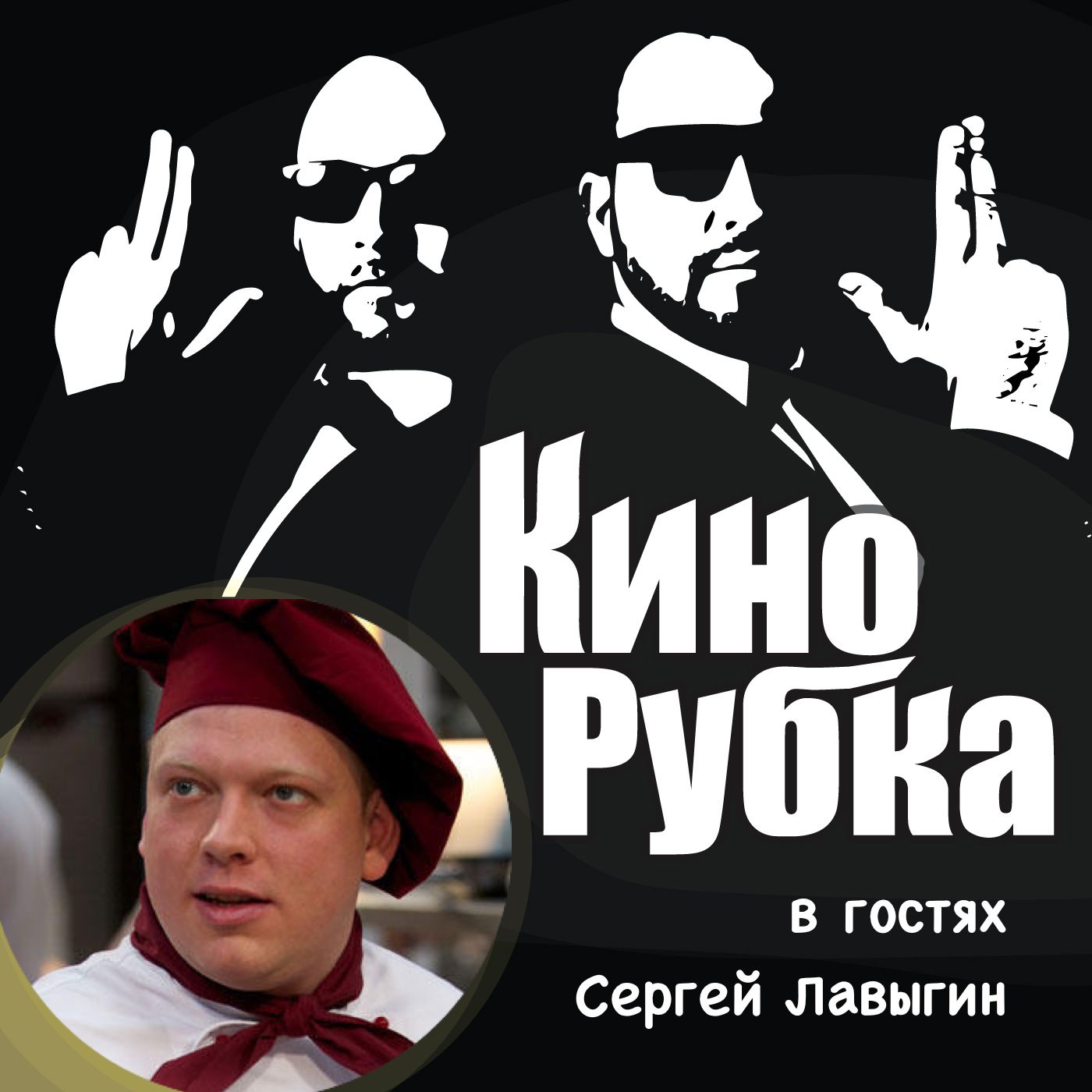 Павел Дикан Актер театра и кино Сергей Лавыгин