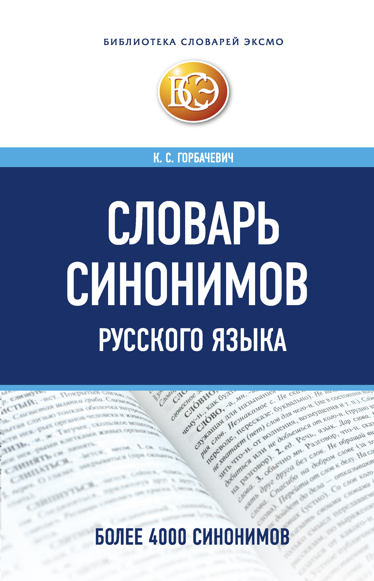 Словарь синонимов русского языка, Кирилл Горбачевич – скачать pdf на ЛитРес