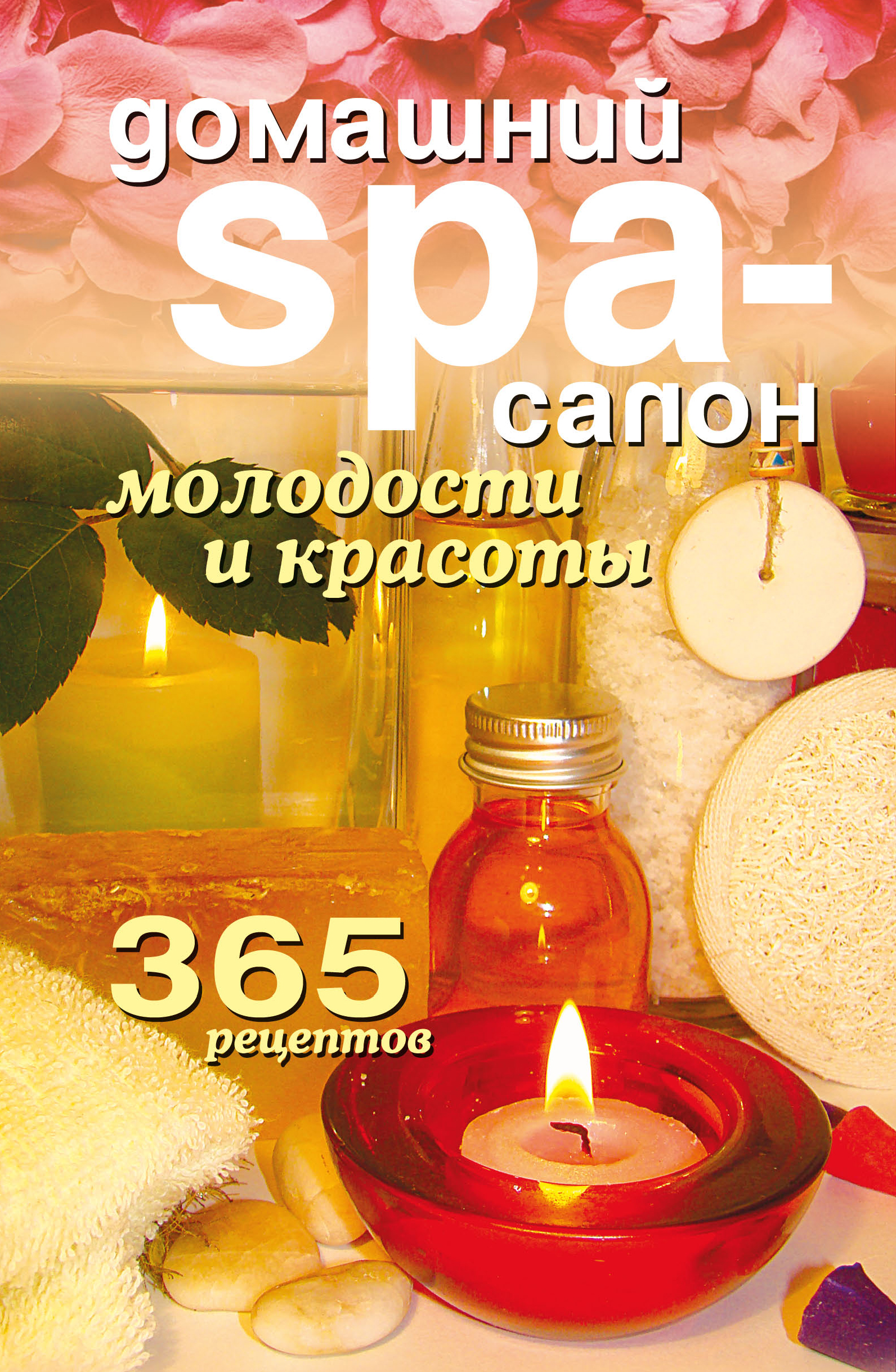 Домашний SPA-салон молодости и красоты. 365 рецептов, Татьяна Лагутина –  скачать книгу fb2, epub, pdf на ЛитРес