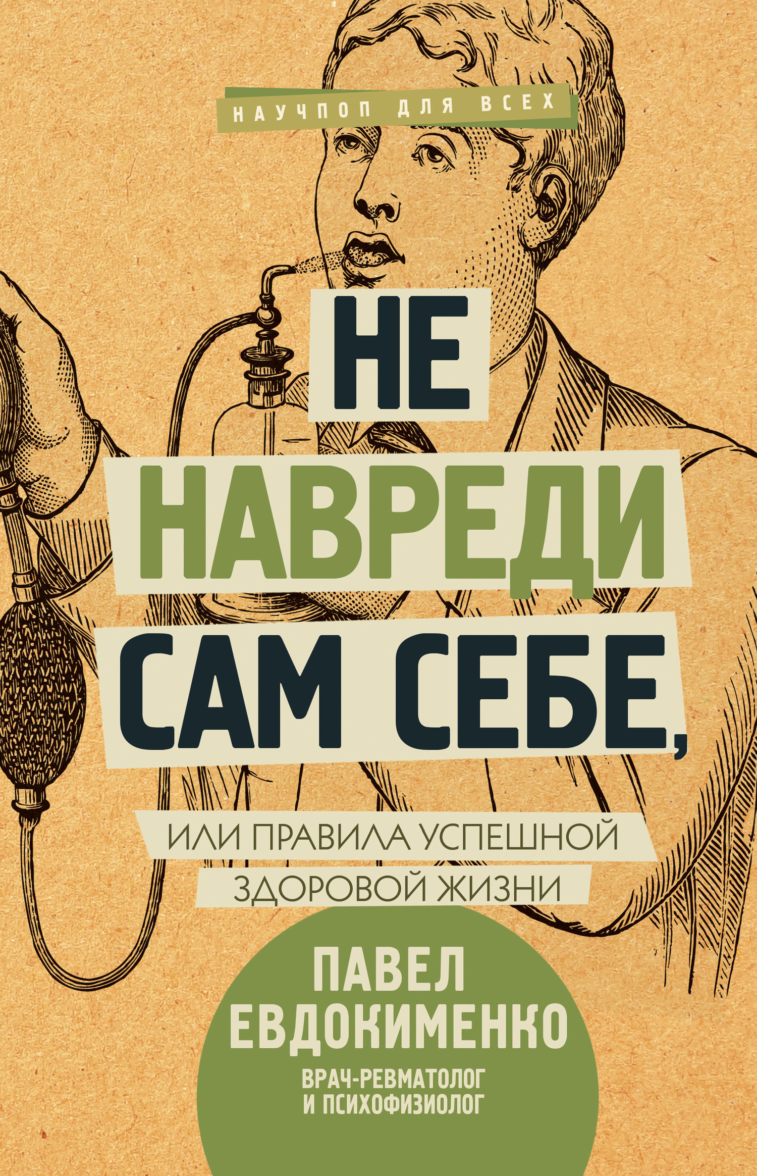 Не навреди сам себе, или Правила успешной здоровой жизни (сборник), Павел  Евдокименко – скачать книгу fb2, epub, pdf на ЛитРес