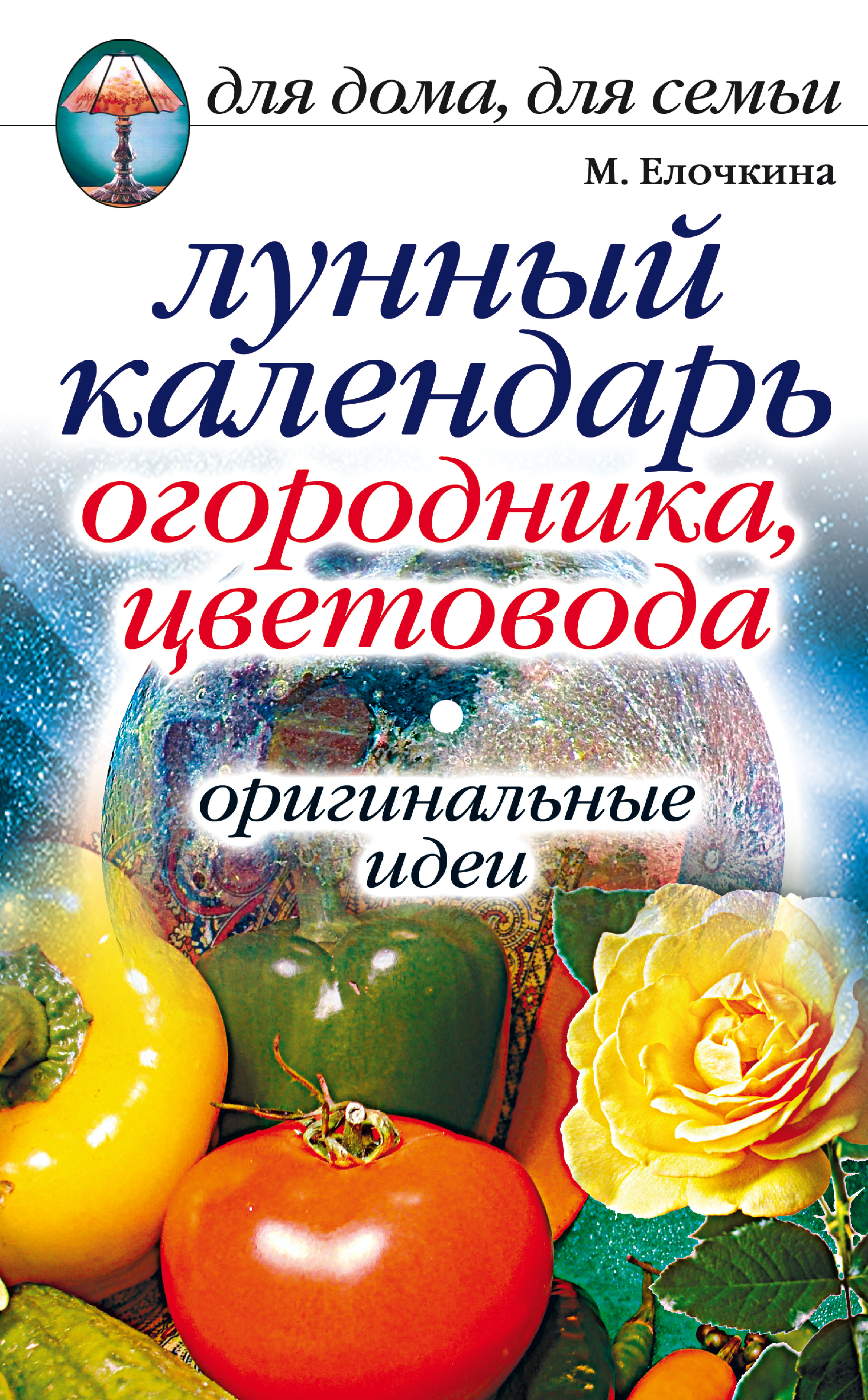 Лунный цветовода. Народный календарь огородника книга. Отрывной календарь садовода цветовода. Обложка книги Елочкина история.