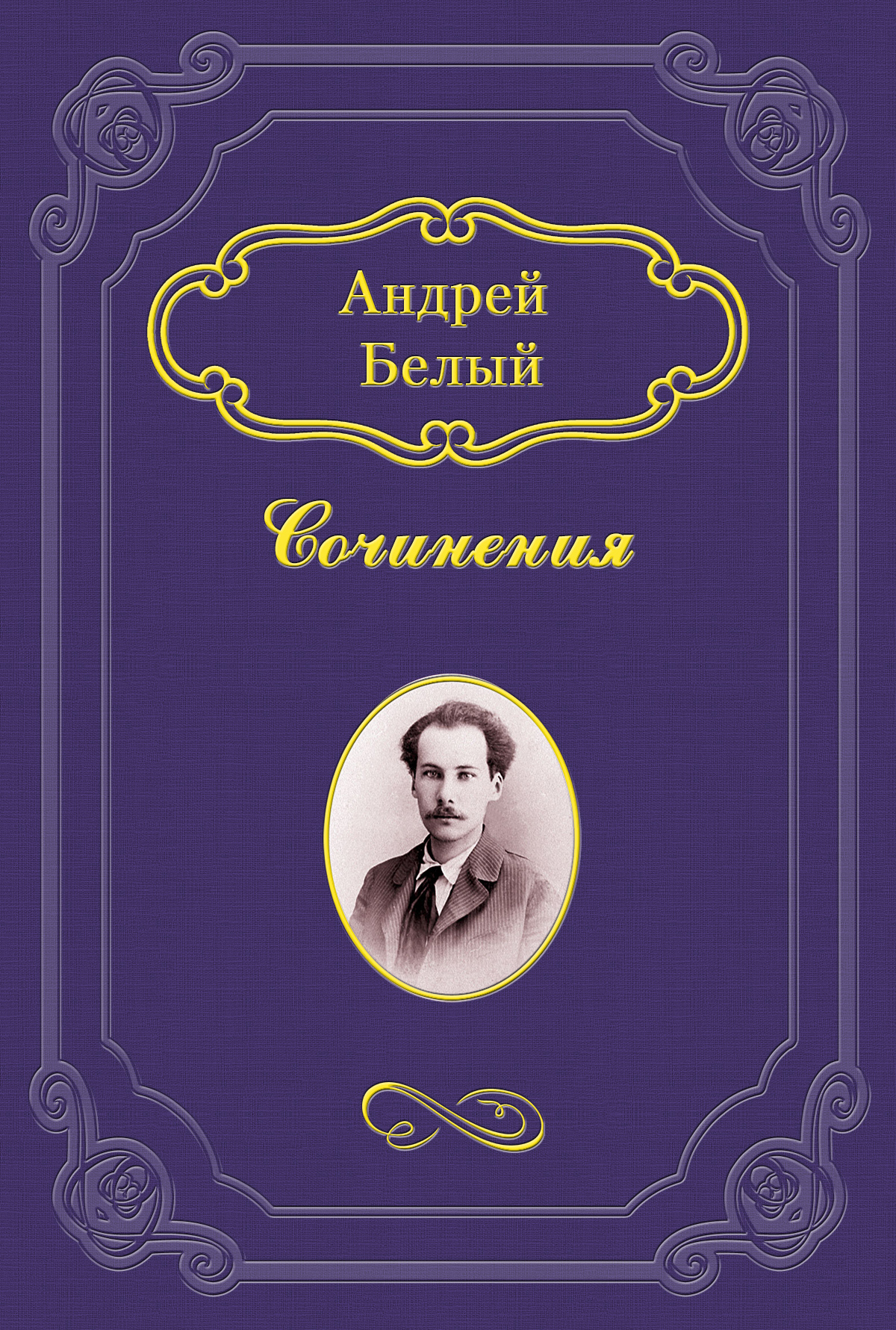 Андрей Белый После разлуки (сборник)