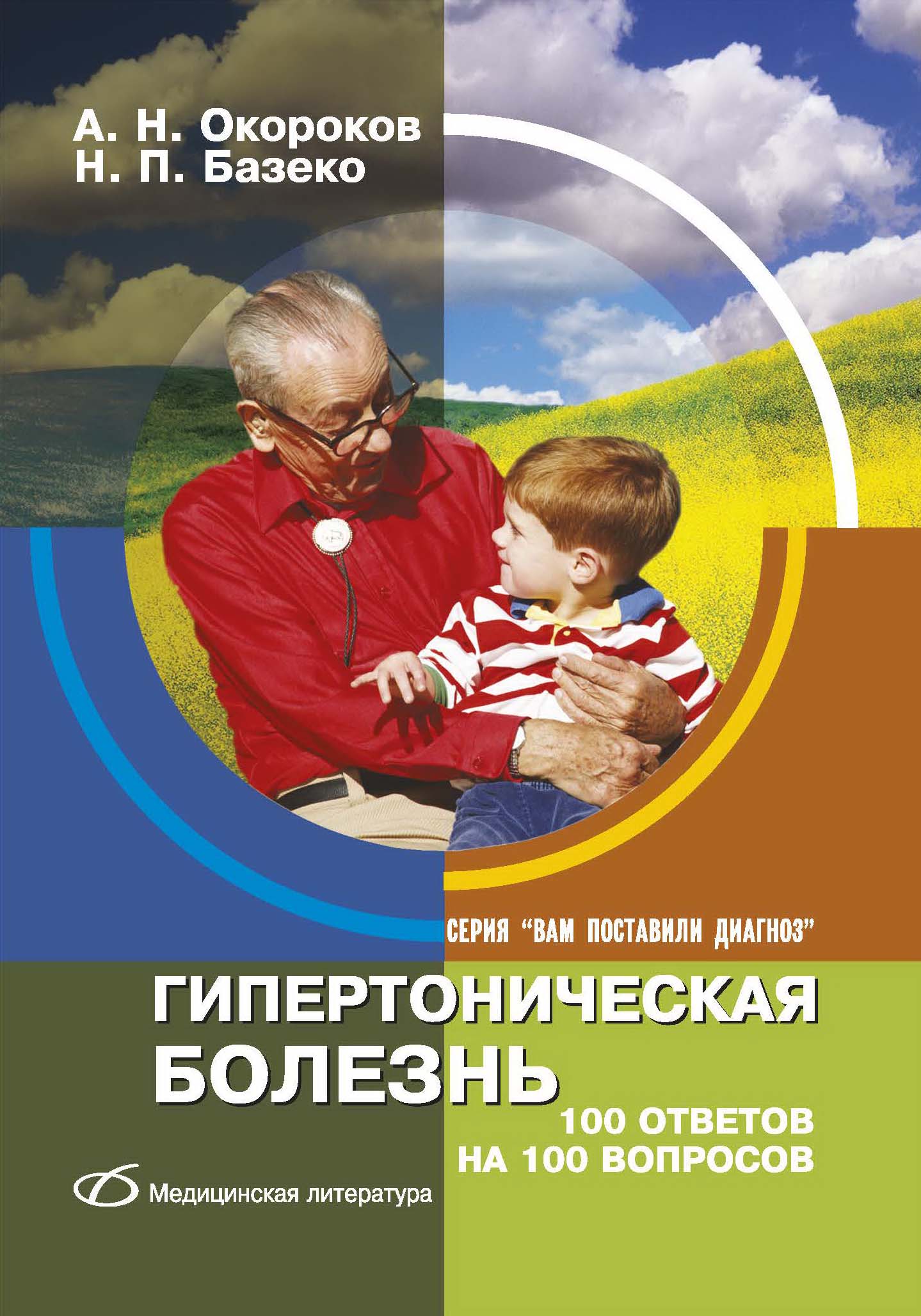 Гипертоническая болезнь. 100 ответов на 100 вопросов, Александр Окороков –  скачать pdf на ЛитРес