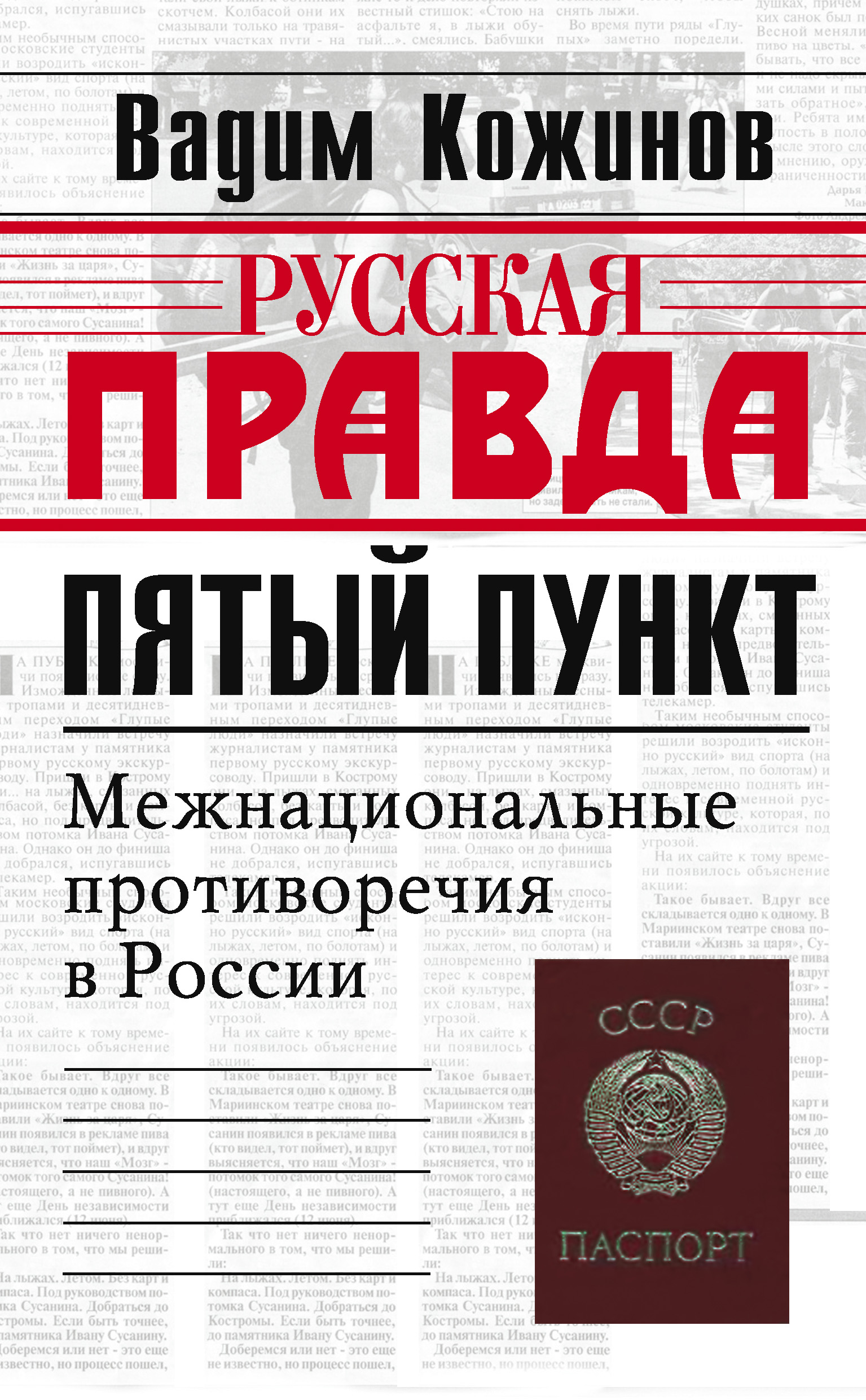 Пятый пункт. Вадим Кожинов книги. Офис Вадим Кожинов. Что такое пятый пункт в СССР.