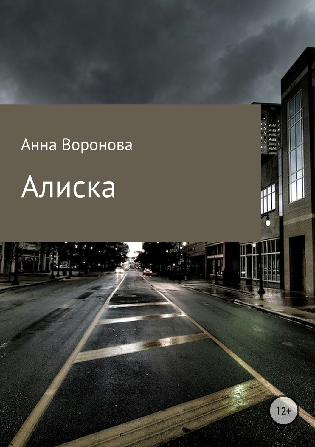 Алиска, Анна Всеволодовна Воронова – скачать книгу бесплатно fb2, epub, pdf  на ЛитРес