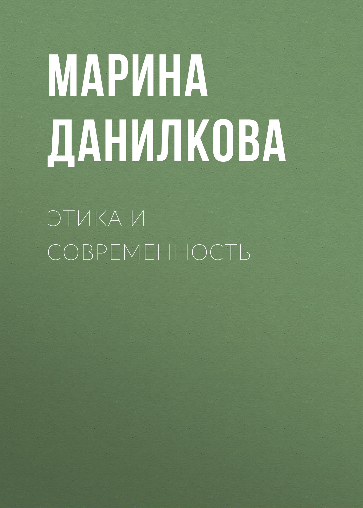 Этика и современность, М. П. Данилкова – скачать pdf на ЛитРес