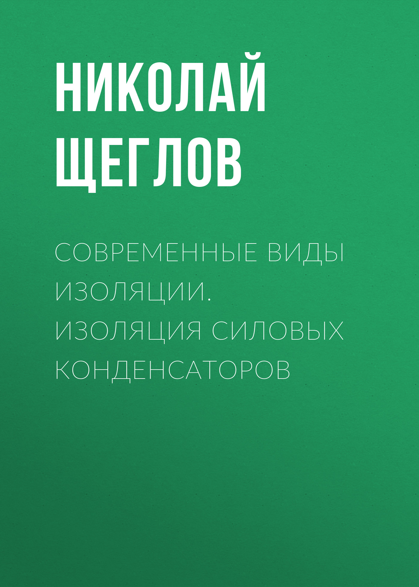 Н. В. Щеглов Современные виды изоляции. Изоляция силовых конденсаторов