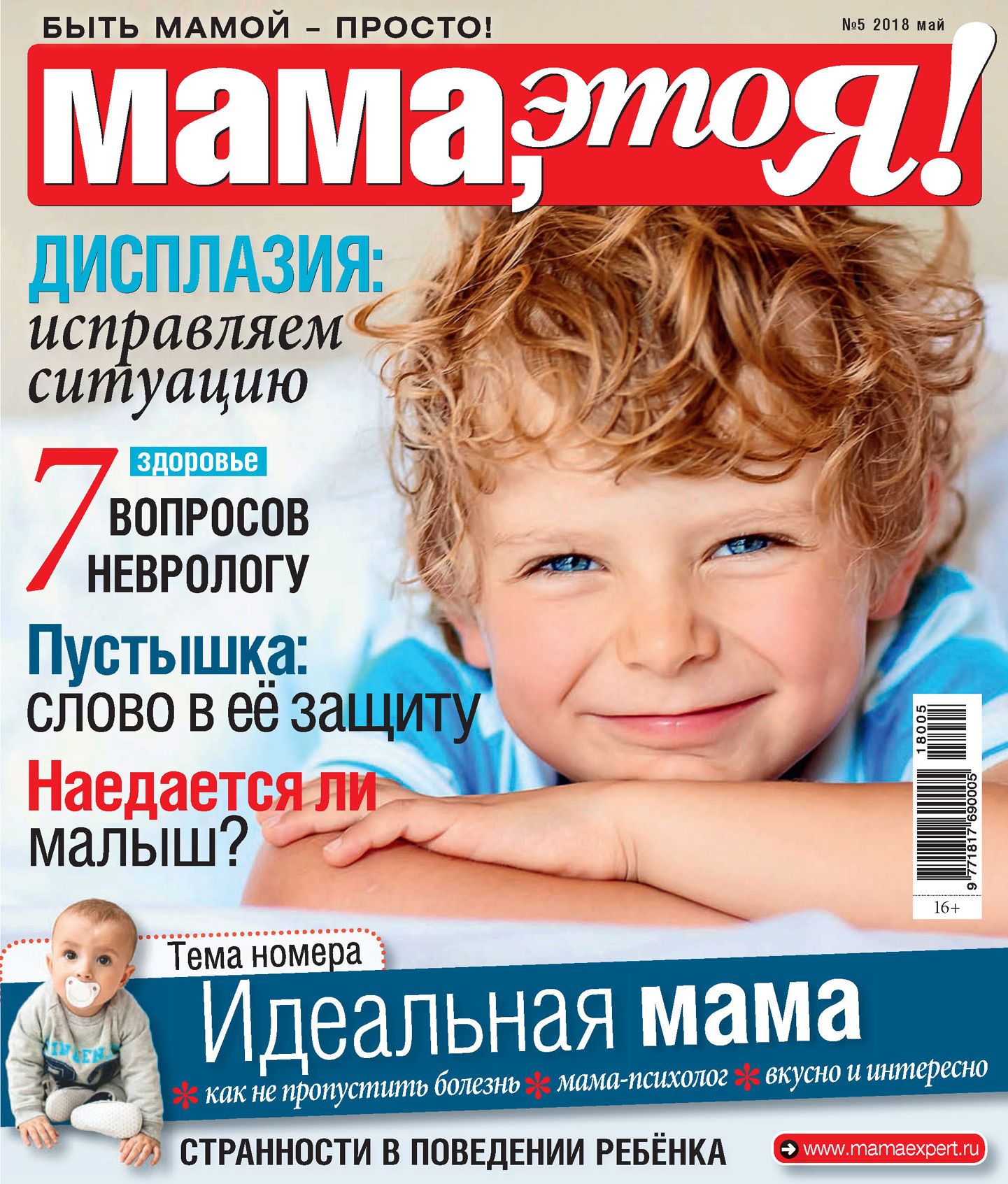 Журнал 1 мама. Журнал мама это я. Журналы для мамочек. Обложки журналов для мам. Мама и я.