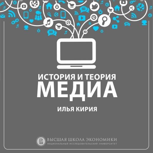 8.8 Идеи медиадетерминизма и сетевого общества: Джереми Риффкин