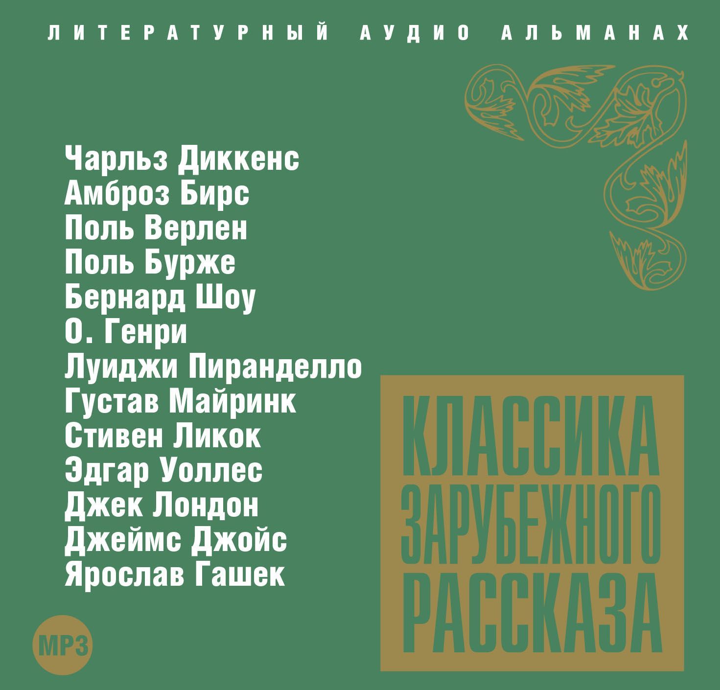 Сборник Классика зарубежного рассказа 3