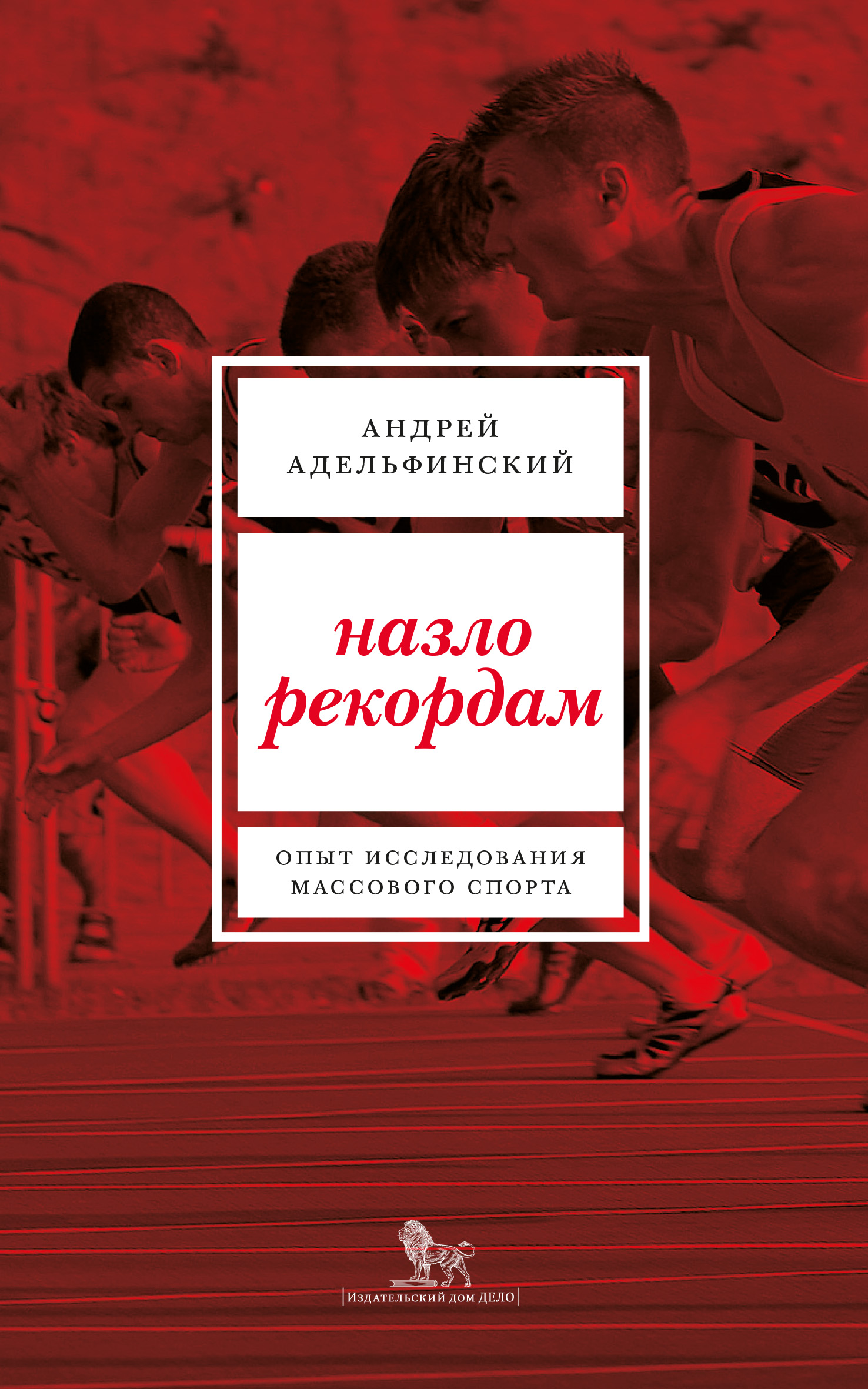 Назло рекордам. Опыт исследования массового спорта, Андрей Адельфинский –  скачать pdf на ЛитРес