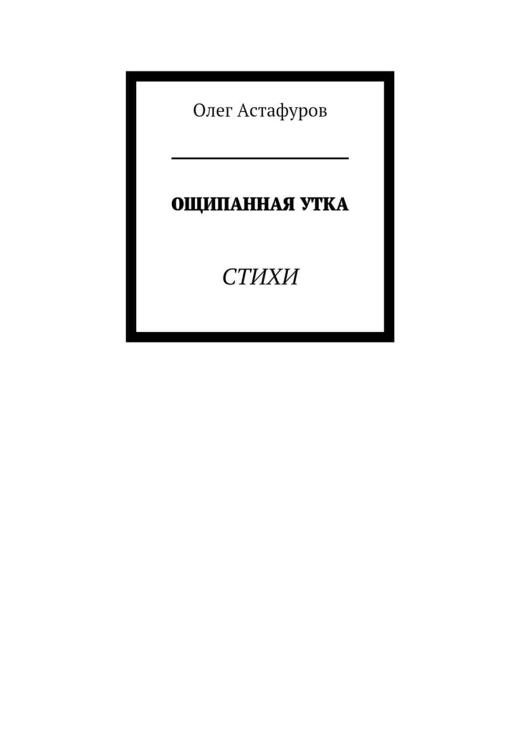 Олег Астафуров Ощипанная утка. Стихи