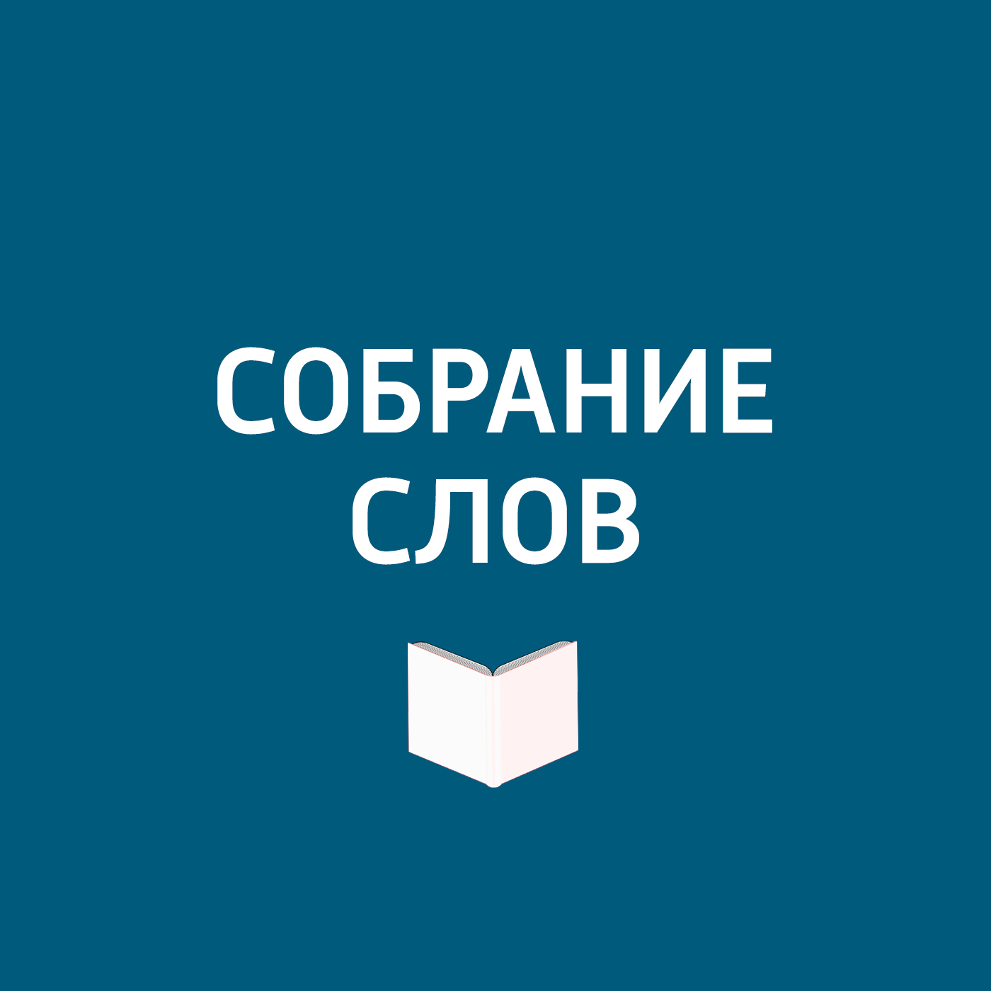 Творческий коллектив программы «Собрание слов» Большое интервью Александра Филиппенко