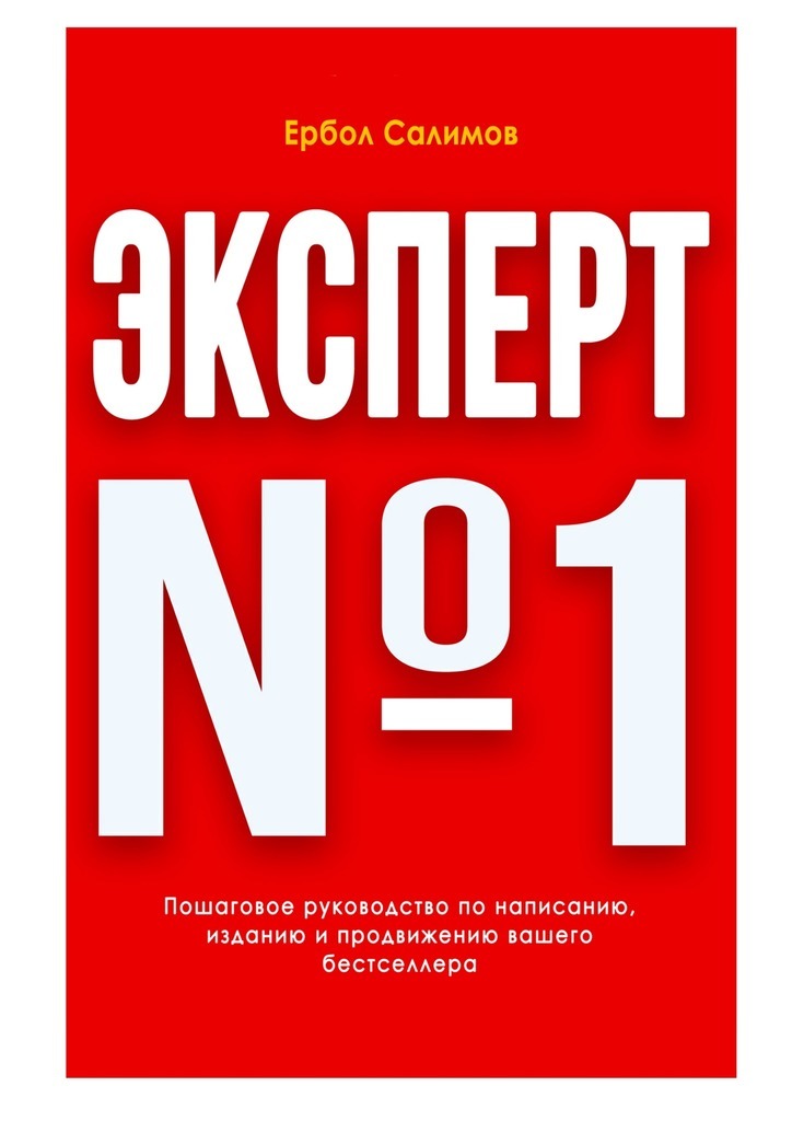 Книга Эксперт №1 из серии , созданная Ербол Салимов, может относится к жанру О бизнесе популярно. Стоимость электронной книги Эксперт №1 с идентификатором 35001734 составляет 99.00 руб.