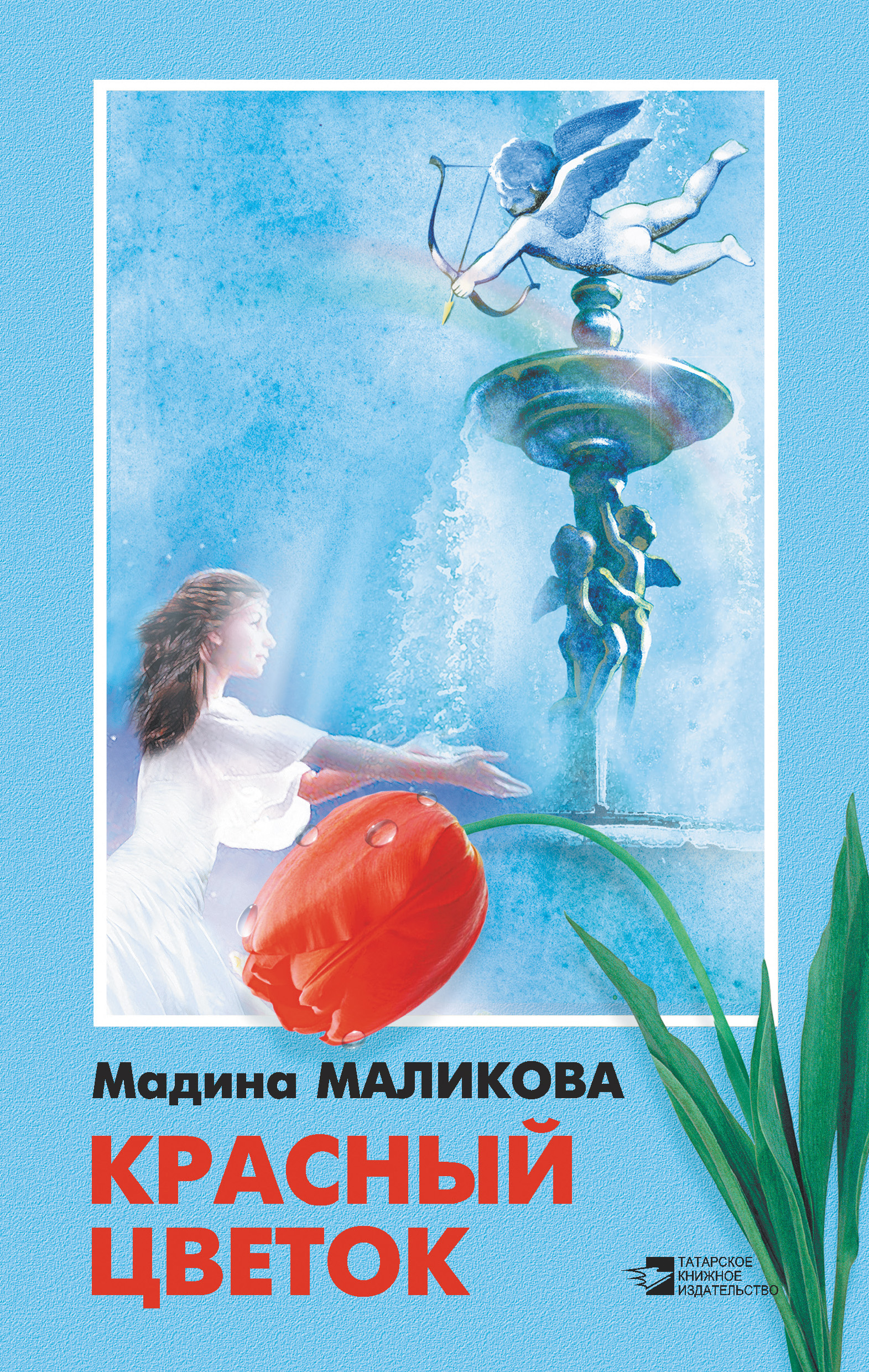 Мадина Маликова Красный цветок (сборник)