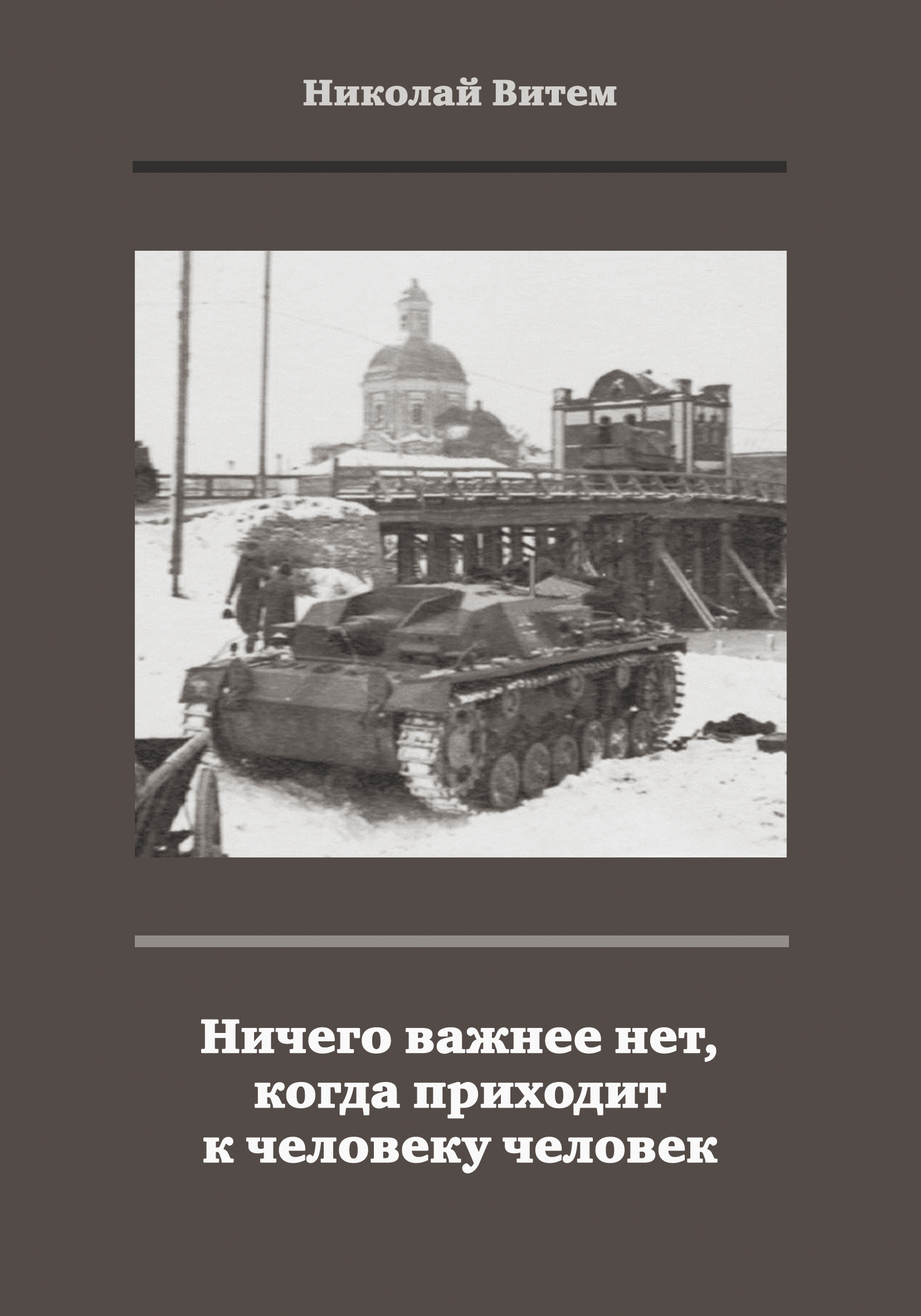 Ничего важнее нет, когда приходит к человеку человек, Николай Витем –  скачать книгу fb2, epub, pdf на ЛитРес