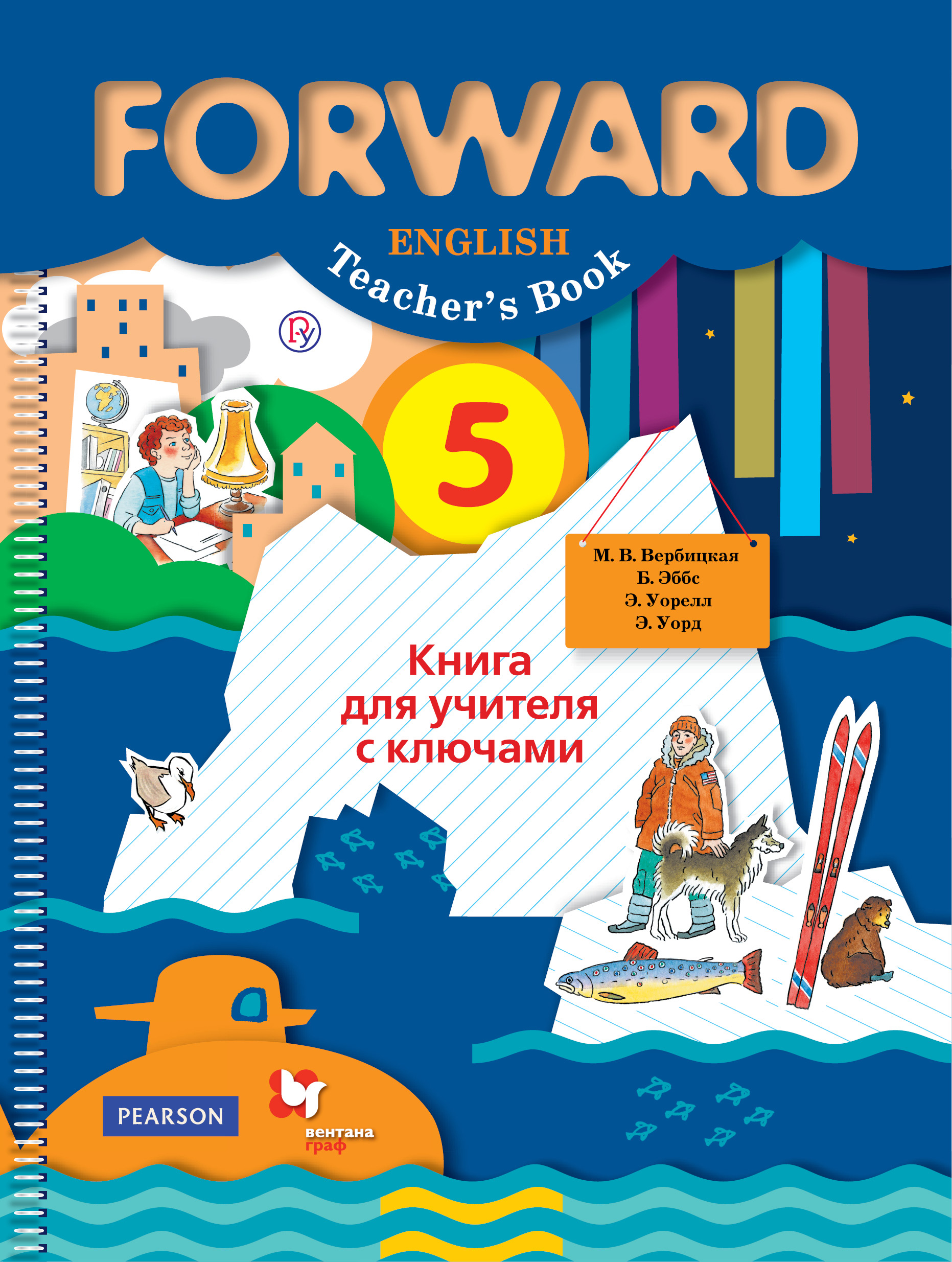 

Английский язык. 5 класс. Книга для учителя с ключами