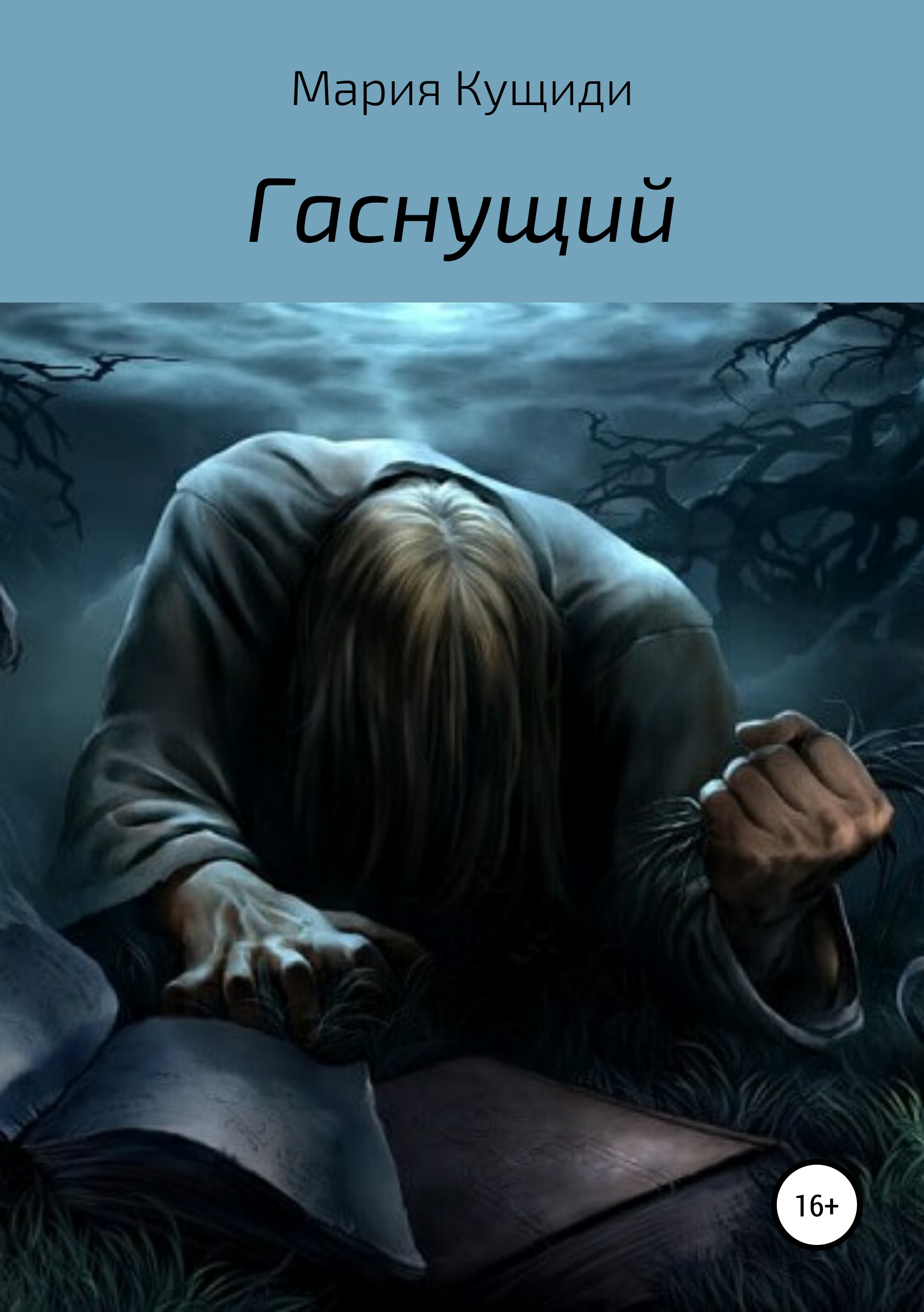

Гаснущий
