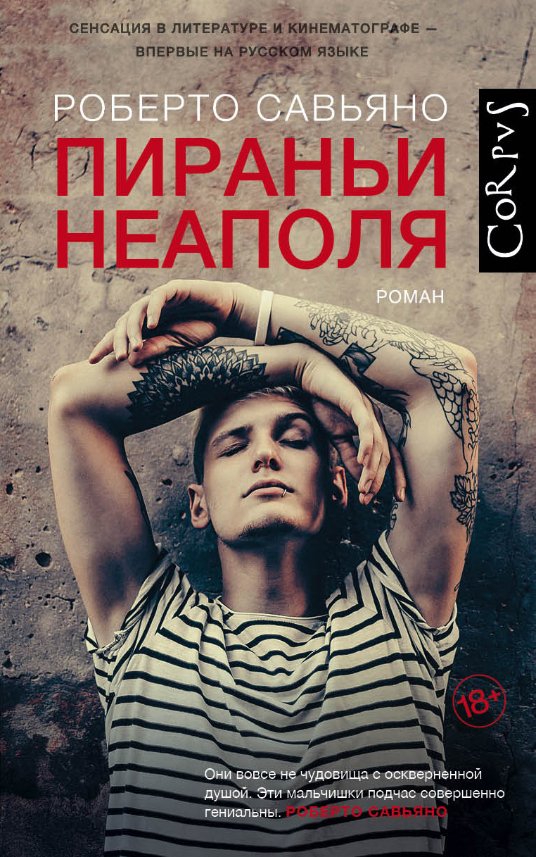 Пираньи Неаполя, Роберто Савьяно – скачать книгу fb2, epub, pdf на ЛитРес