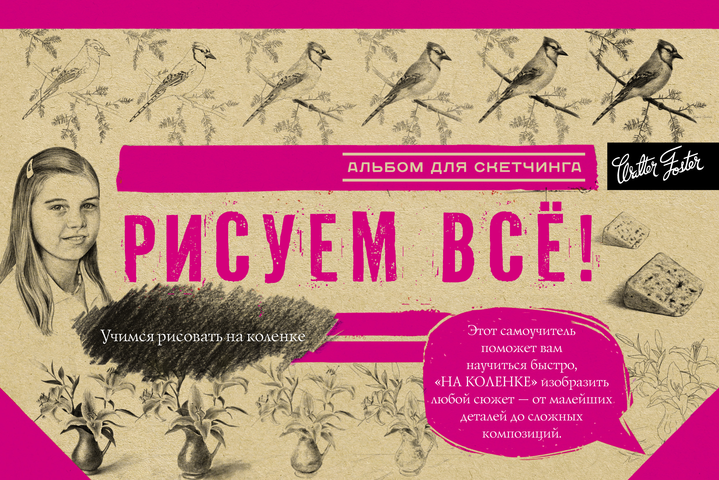 Альбом для скетчинга. Альбом для скетчинга с рисунками. Рисуем всё! Альбом для скетчинга. Альбом для скетчинга основы рисования.