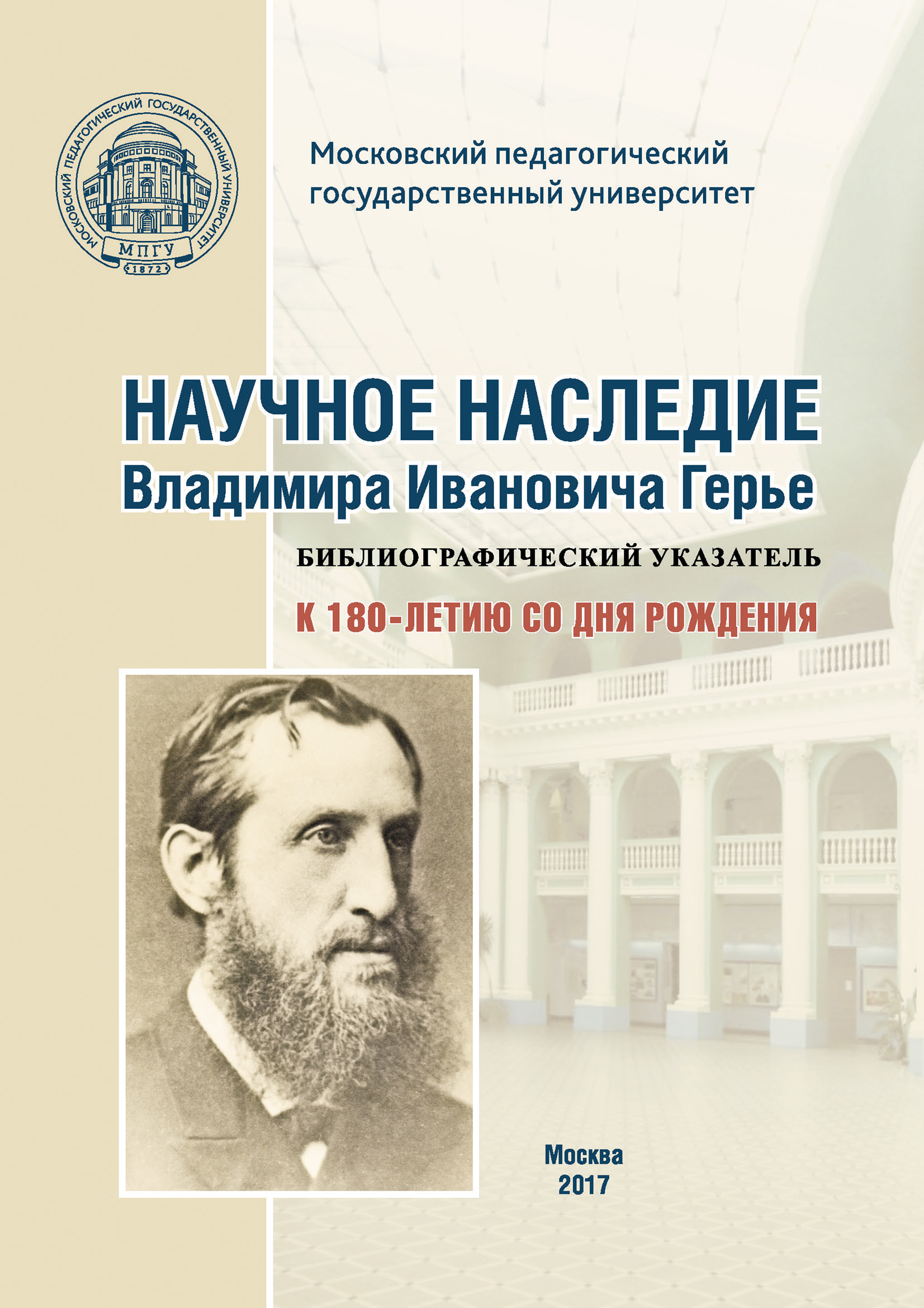 Государственный библиографический указатель. Герье МПГУ. В.И.Герье профессор.