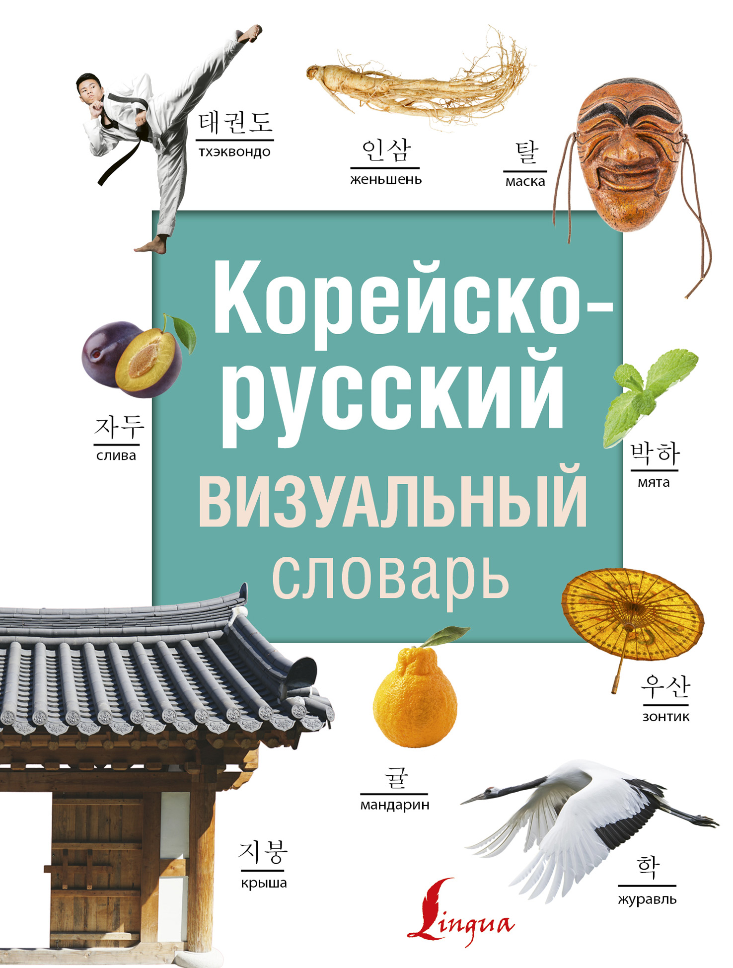 Корейско-русский визуальный словарь – скачать pdf на ЛитРес