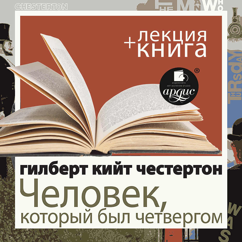 Честертон Г.К. Человек, который был Четвергом в исполнении Дмитрия Быкова + Лекция Быкова Дмитрия