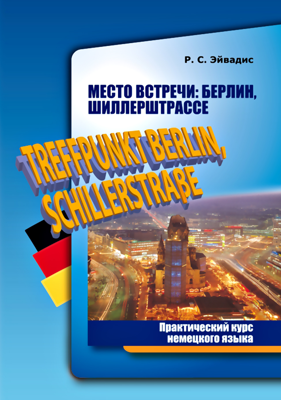 Место встречи: Берлин, Шиллерштрассе / Treffpunkt Berlin, Schillerstrasse.  Практический курс немецкого языка, Роман Эйвадис – скачать pdf на ЛитРес