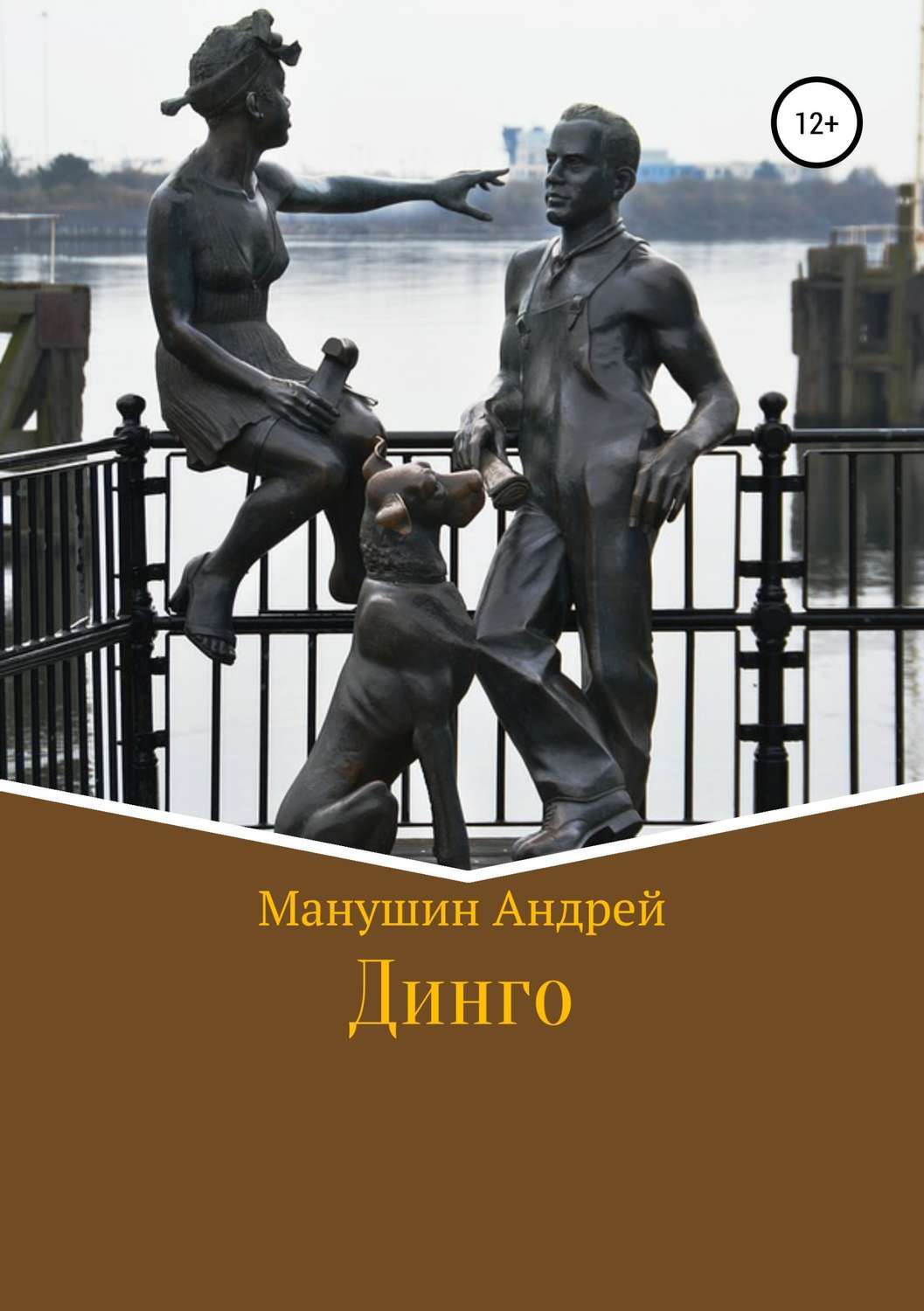 цена Андрей Манушин Динго