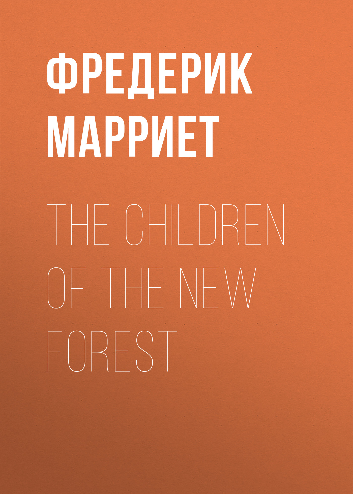 Фредерик Марриет The Children of the New Forest