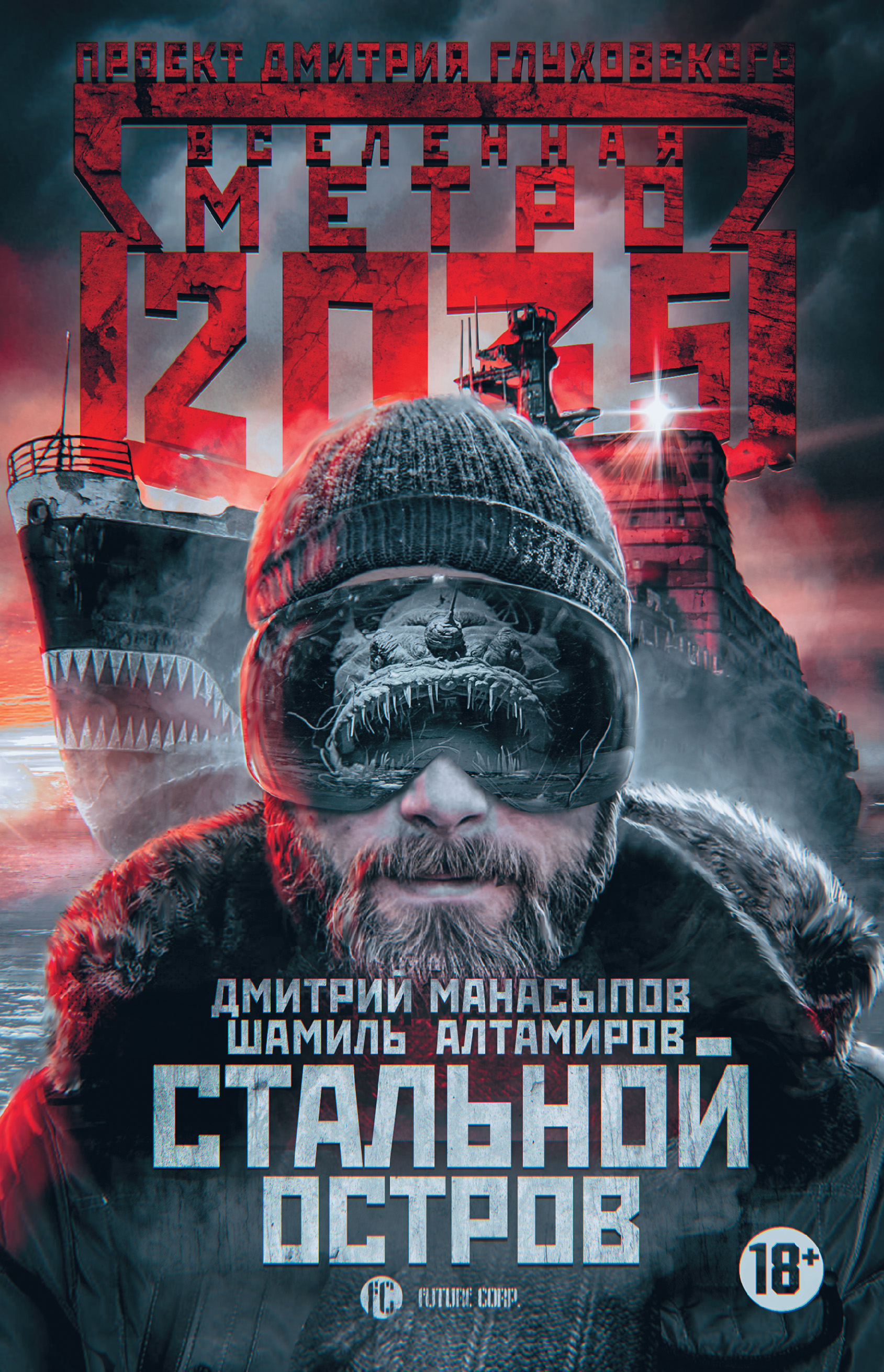 Метро 2035: Стальной остров – Дмитрий Манасыпов, Шамиль Алтамиров