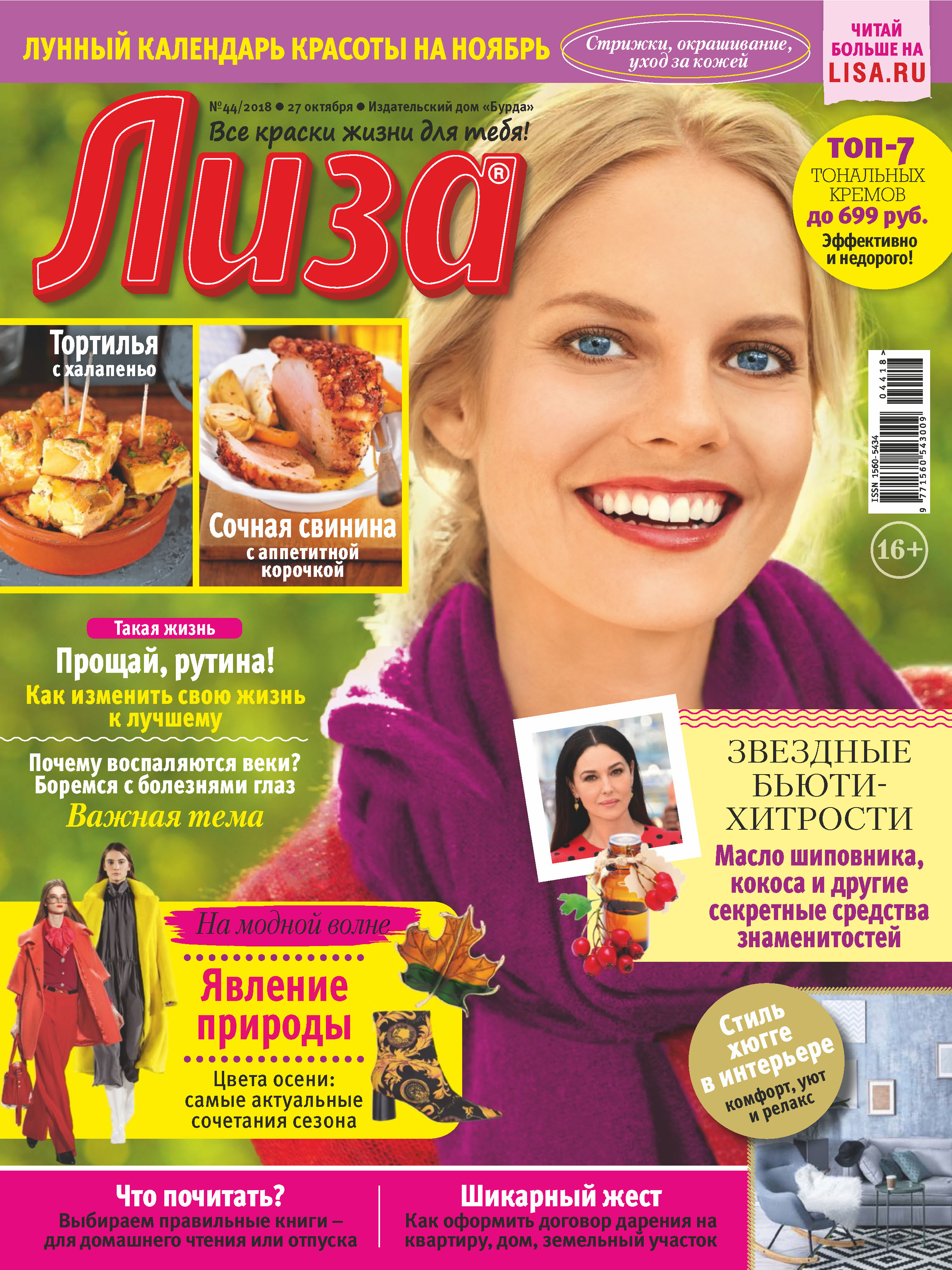 Журнал «Лиза» №44/2018 – скачать pdf на ЛитРес