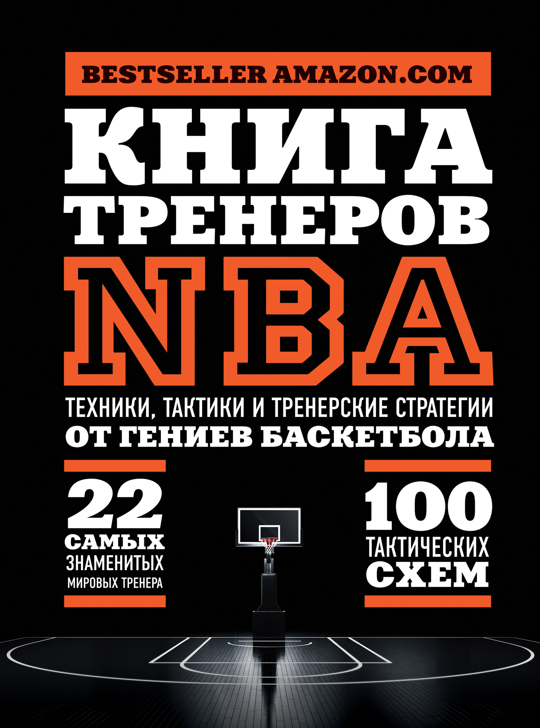National Basketball Coaches Association (NBCA) Книга тренеров NBA. Техники, тактики и тренерские стратегии от гениев баскетбола