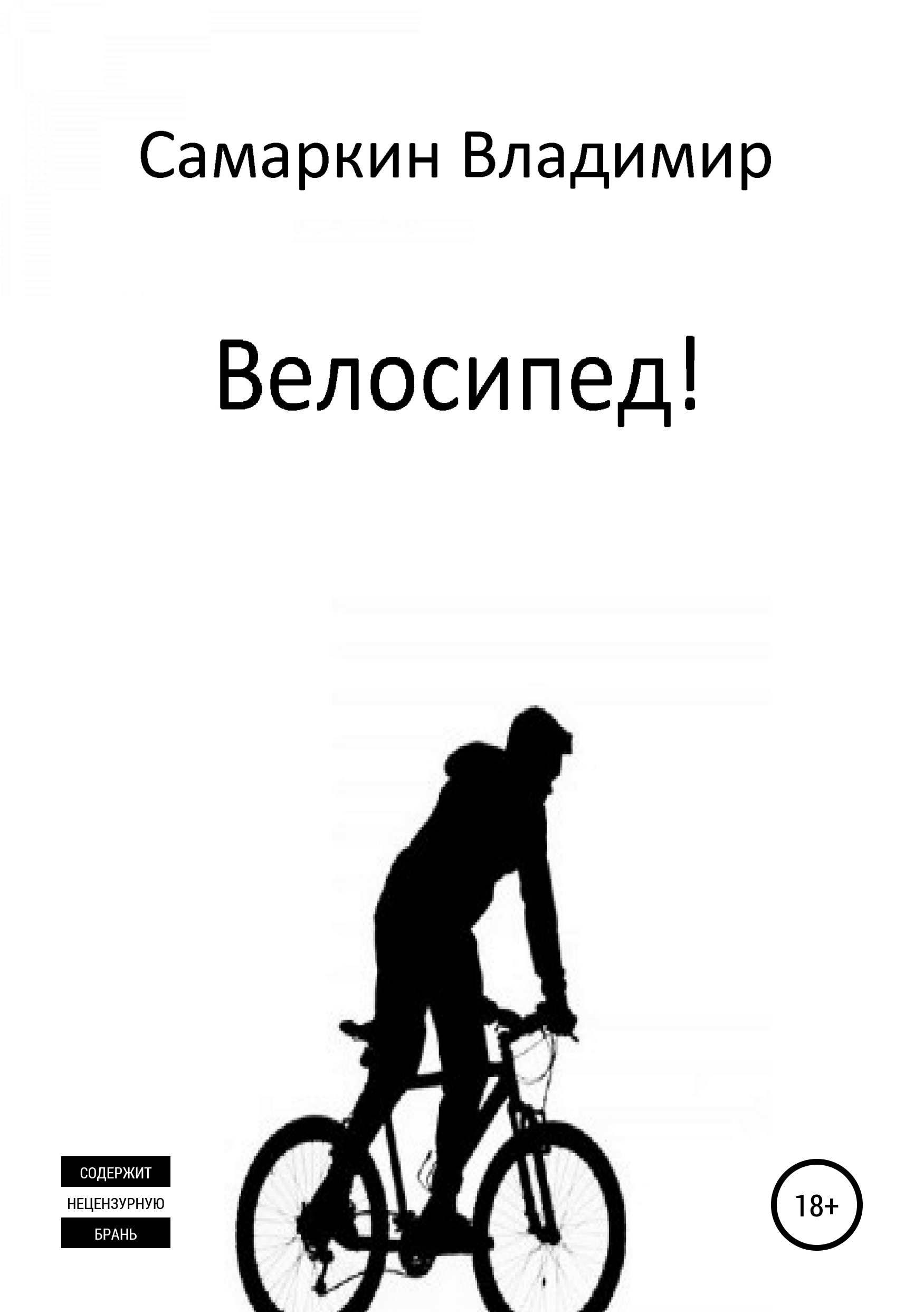 Владимир Самаркин Велосипед!