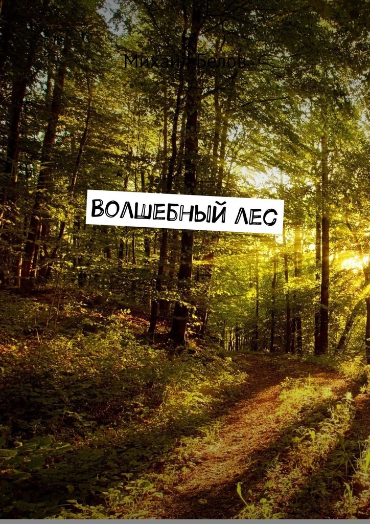 Михаил Алексеевич Белов Волшебный лес