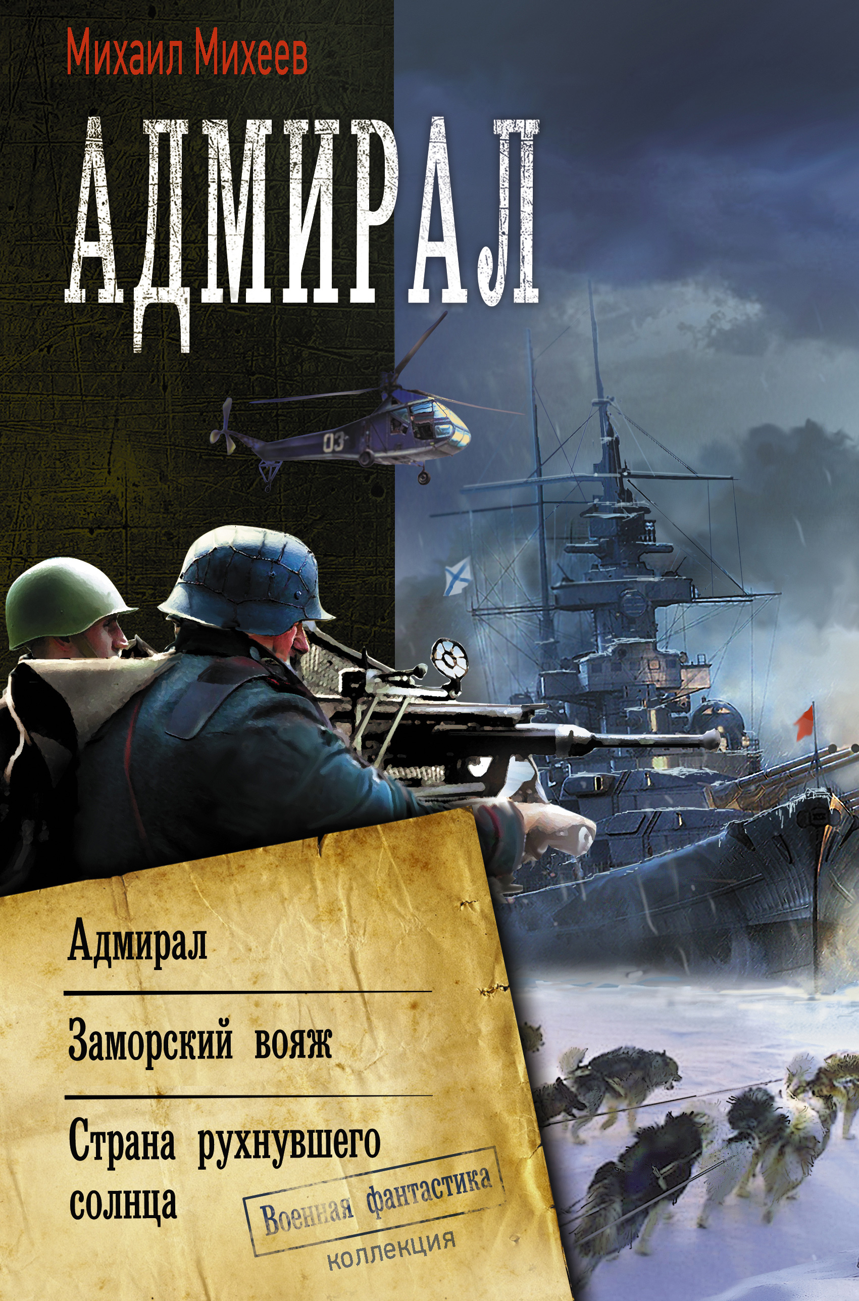 Адмирал: Адмирал. Заморский вояж. Страна рухнувшего солнца – Михаил Михеев